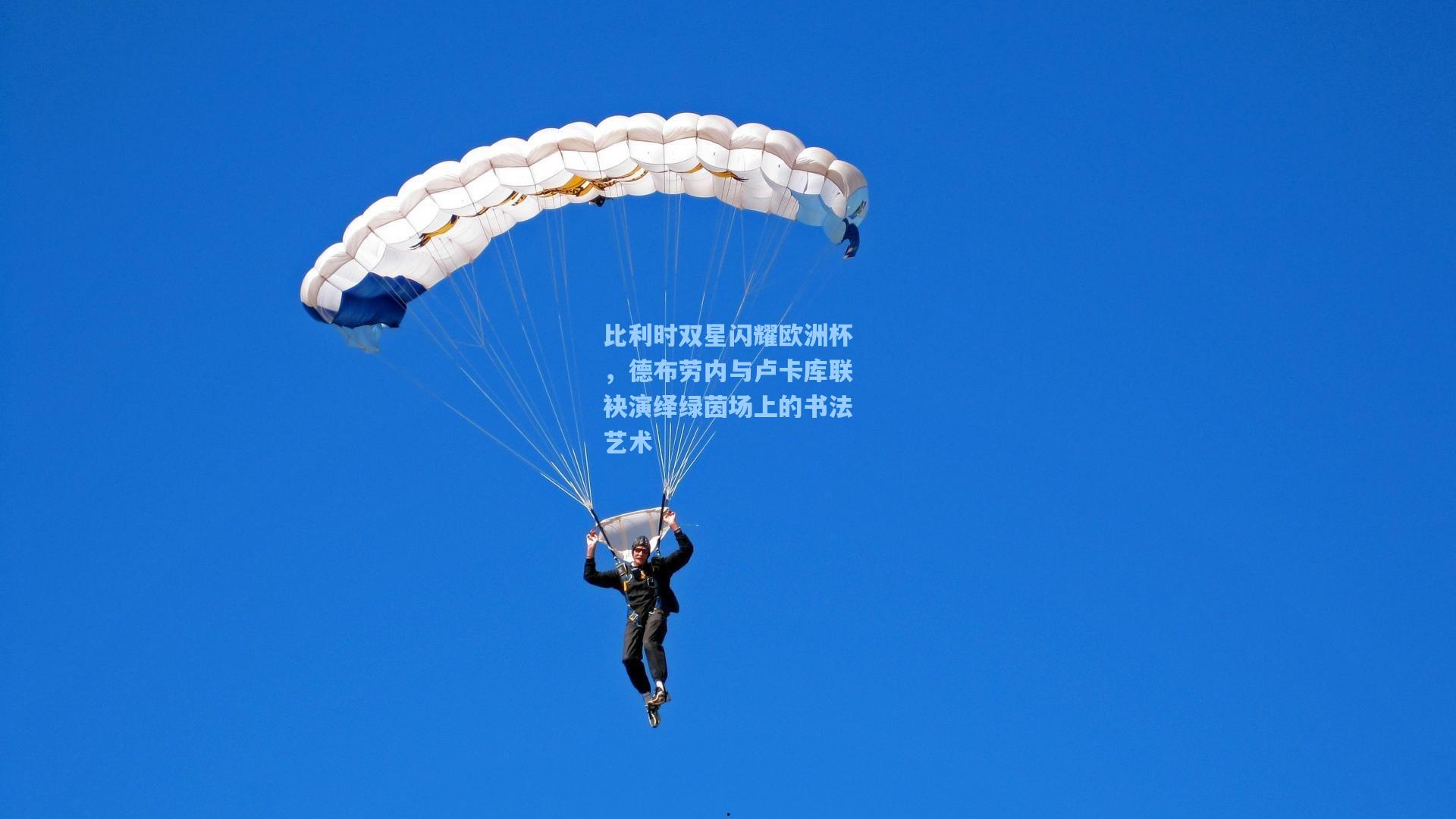 比利时双星闪耀欧洲杯，德布劳内与卢卡库联袂演绎绿茵场上的书法艺术