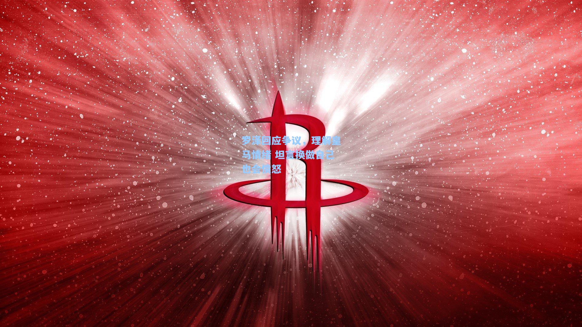 罗泽回应争议，理解皇马情绪 坦言换做自己也会愤怒