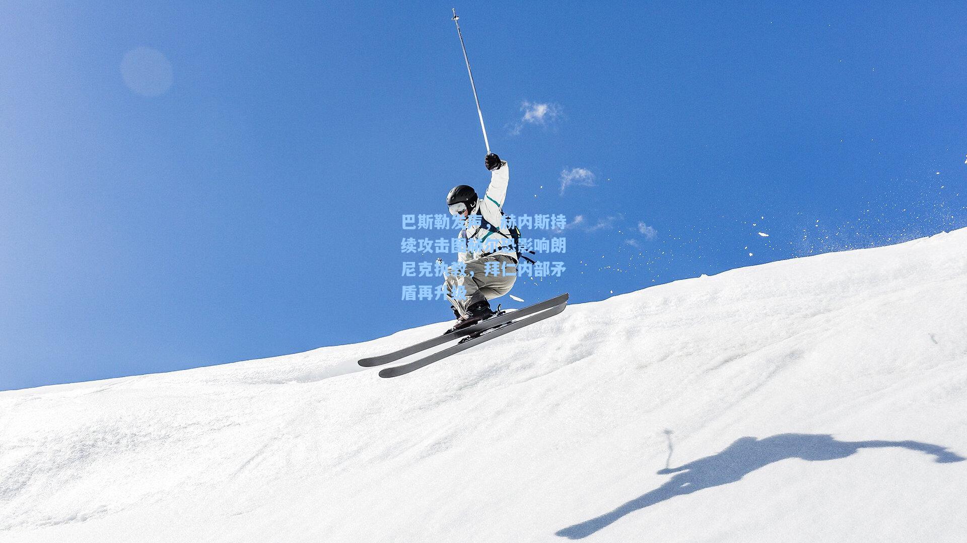 巴斯勒发声，赫内斯持续攻击图赫尔恐影响朗尼克执教，拜仁内部矛盾再升级