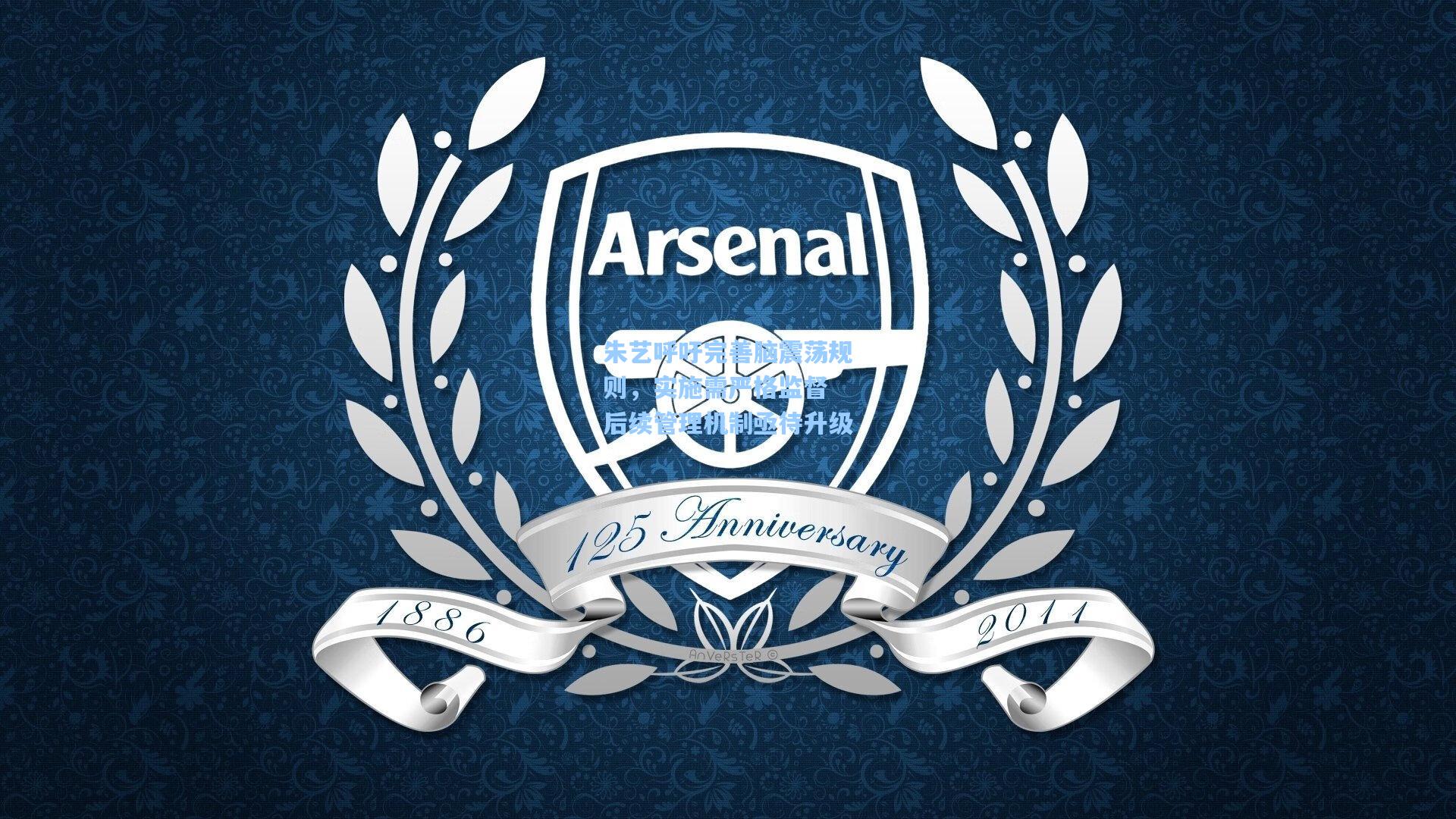 朱艺呼吁完善脑震荡规则，实施需严格监督 后续管理机制亟待升级