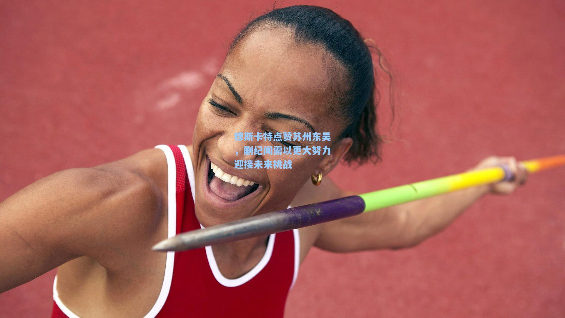 穆斯卡特点赞苏州东吴，蒯纪闻需以更大努力迎接未来挑战