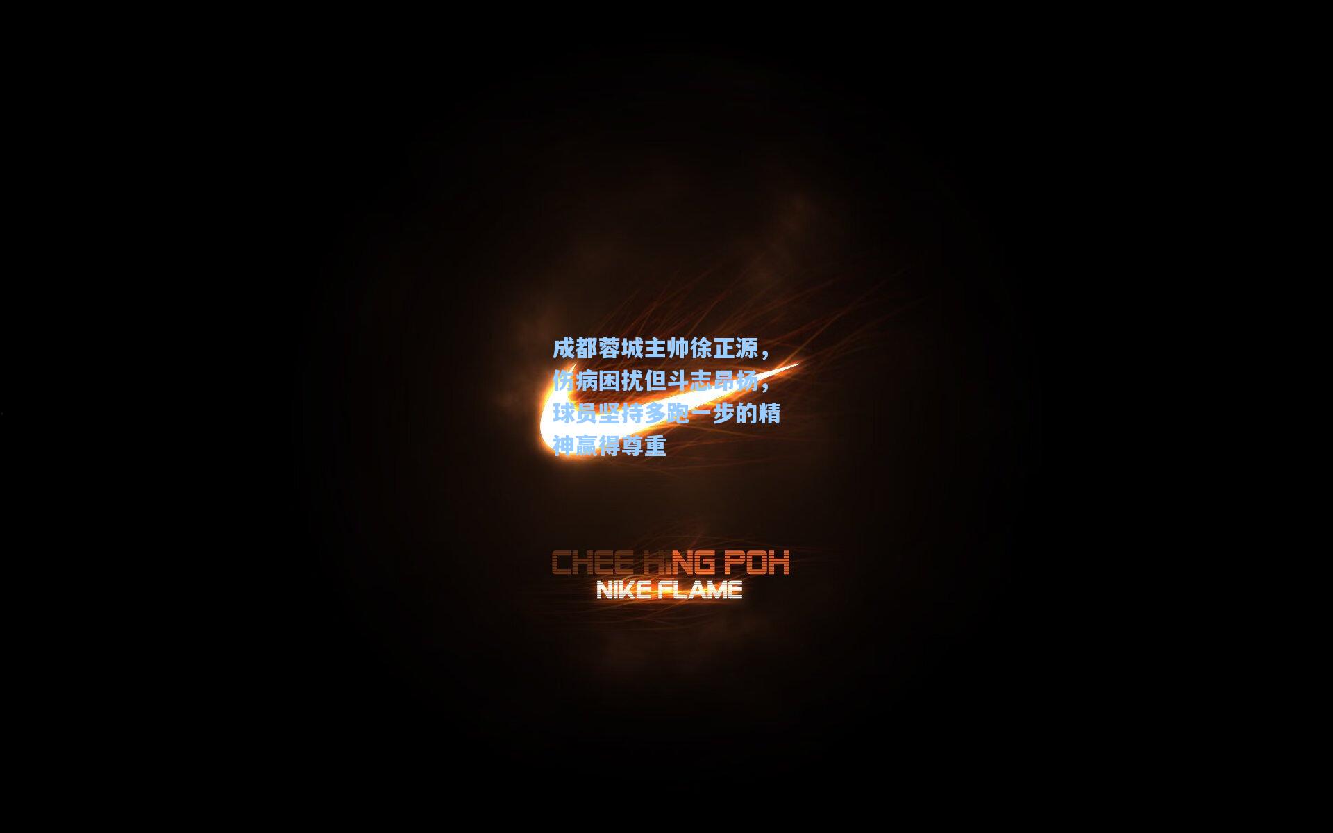 成都蓉城主帅徐正源，伤病困扰但斗志昂扬，球员坚持多跑一步的精神赢得尊重
