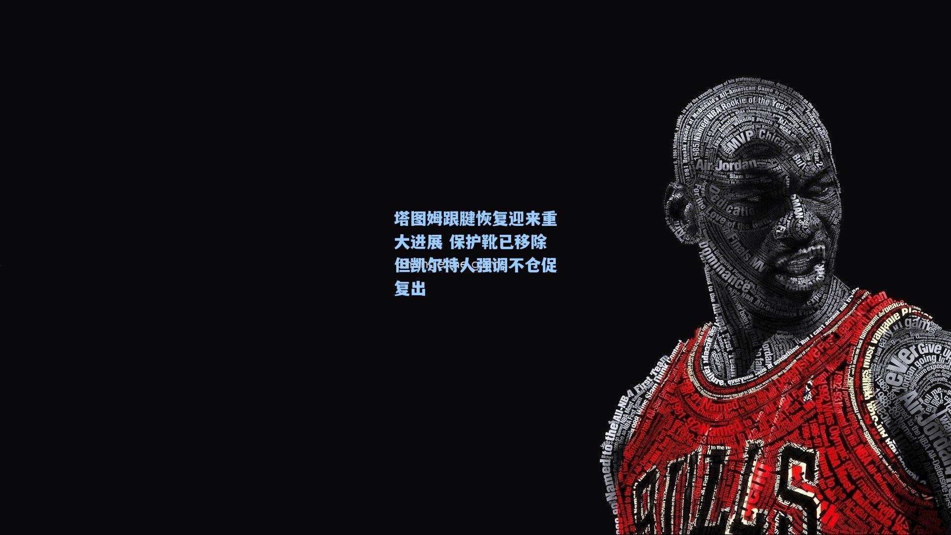 塔图姆跟腱恢复迎来重大进展 保护靴已移除但凯尔特人强调不仓促复出