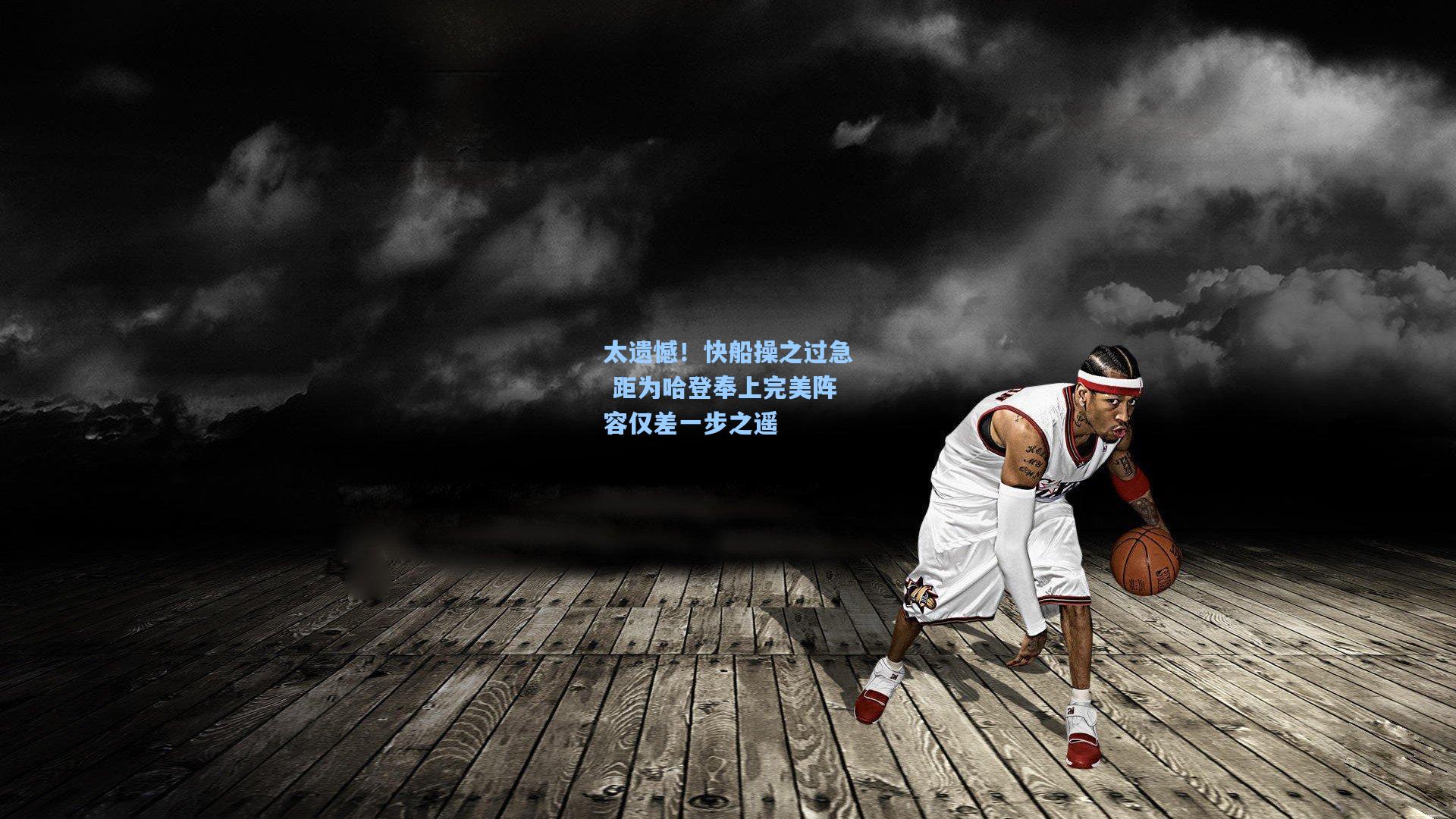 太遗憾！快船操之过急 距为哈登奉上完美阵容仅差一步之遥