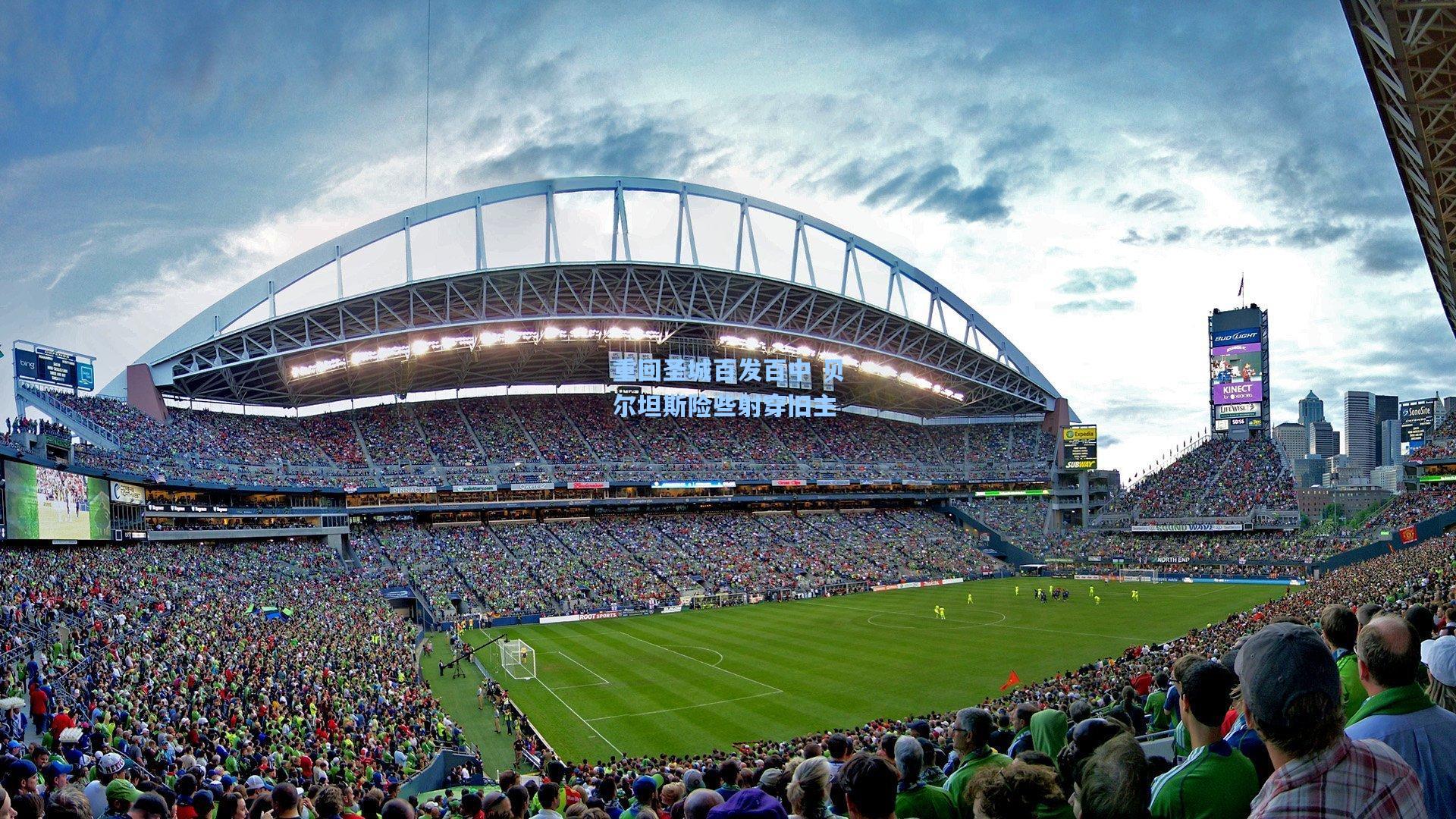 重回圣城百发百中 贝尔坦斯险些射穿旧主