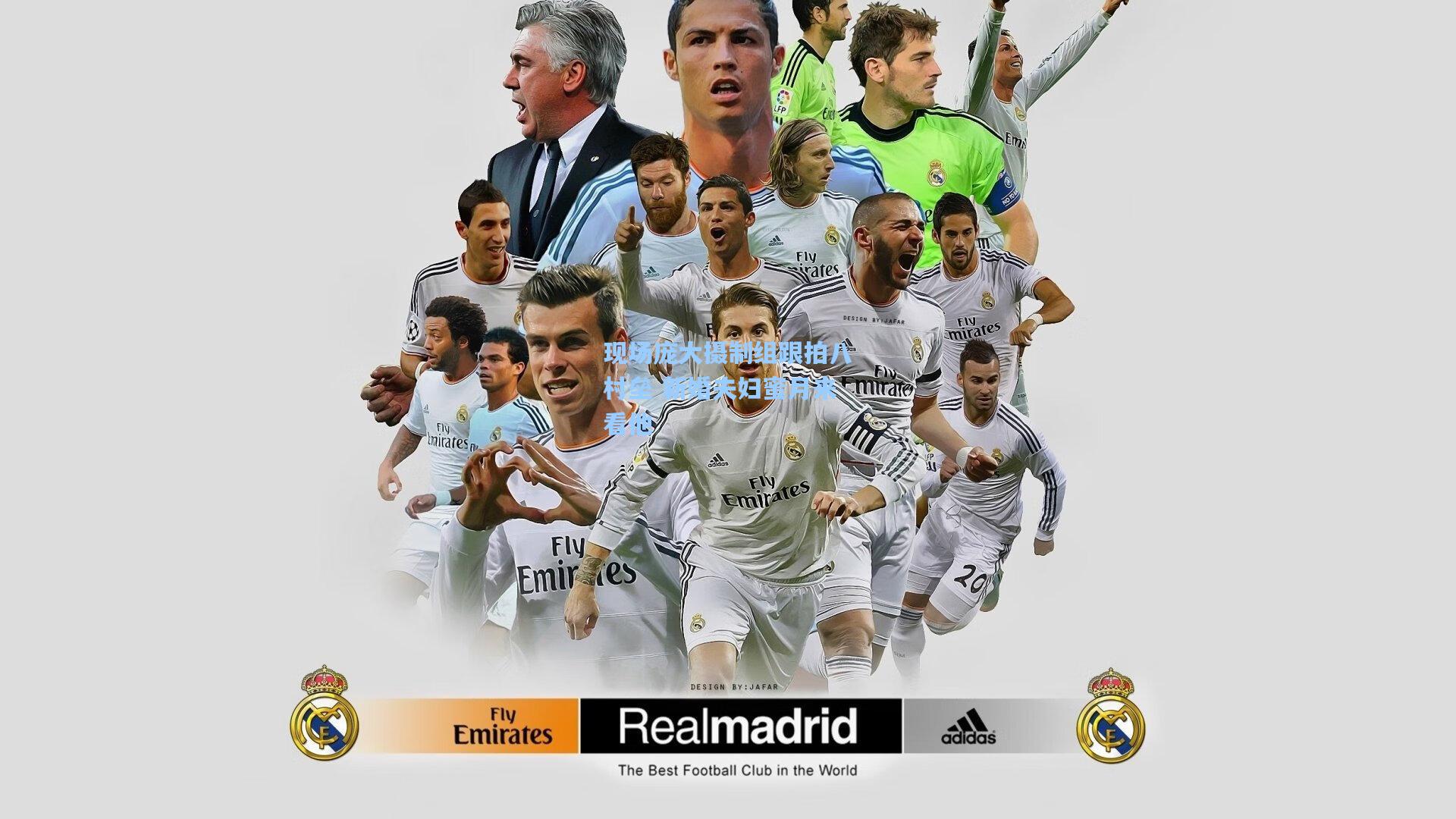 现场庞大摄制组跟拍八村垒 新婚夫妇蜜月来看他