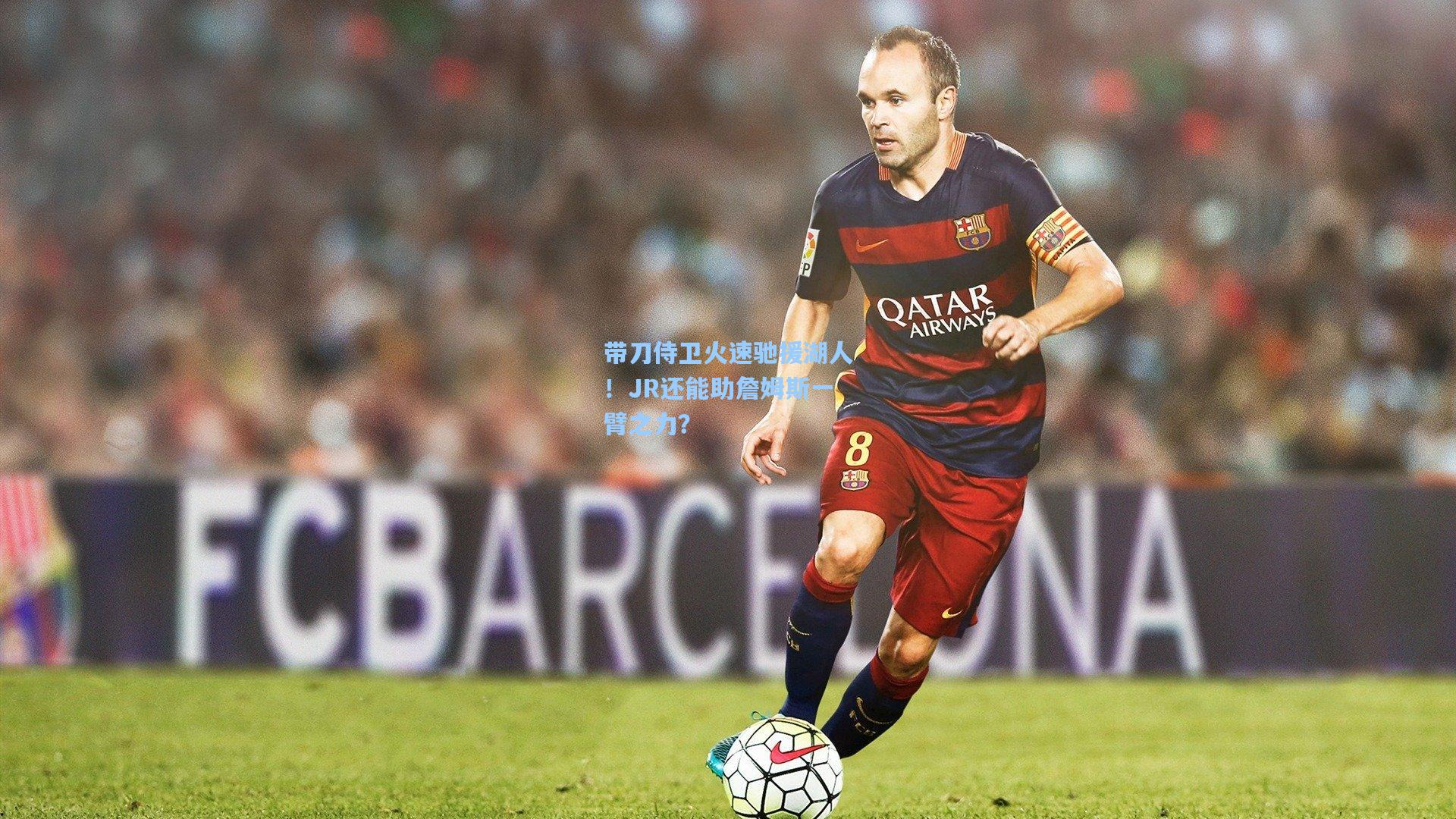 带刀侍卫火速驰援湖人!JR还能助詹姆斯一臂之力?