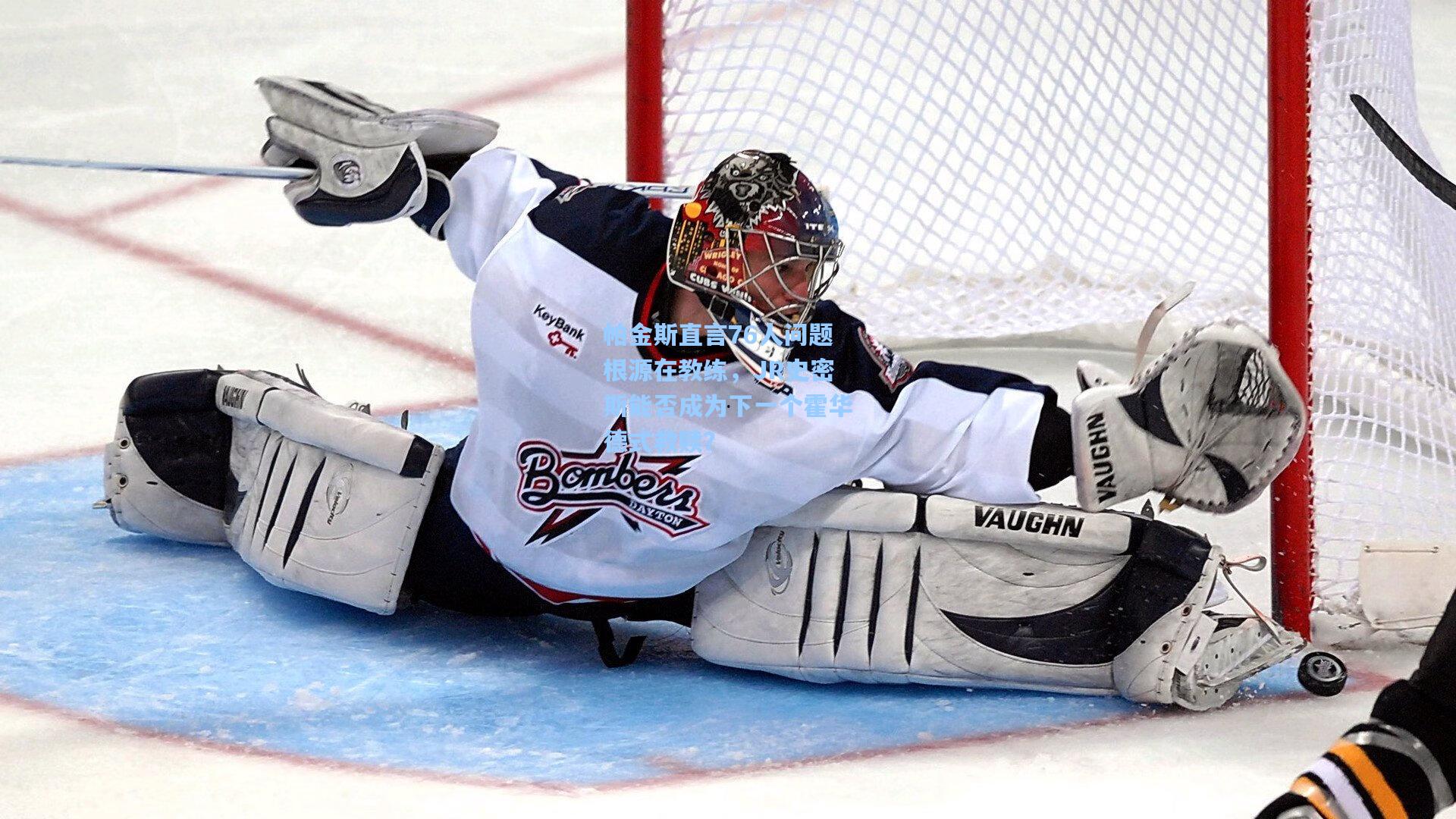 帕金斯直言76人问题根源在教练,JR史密斯能否成为下一个霍华德式救赎?