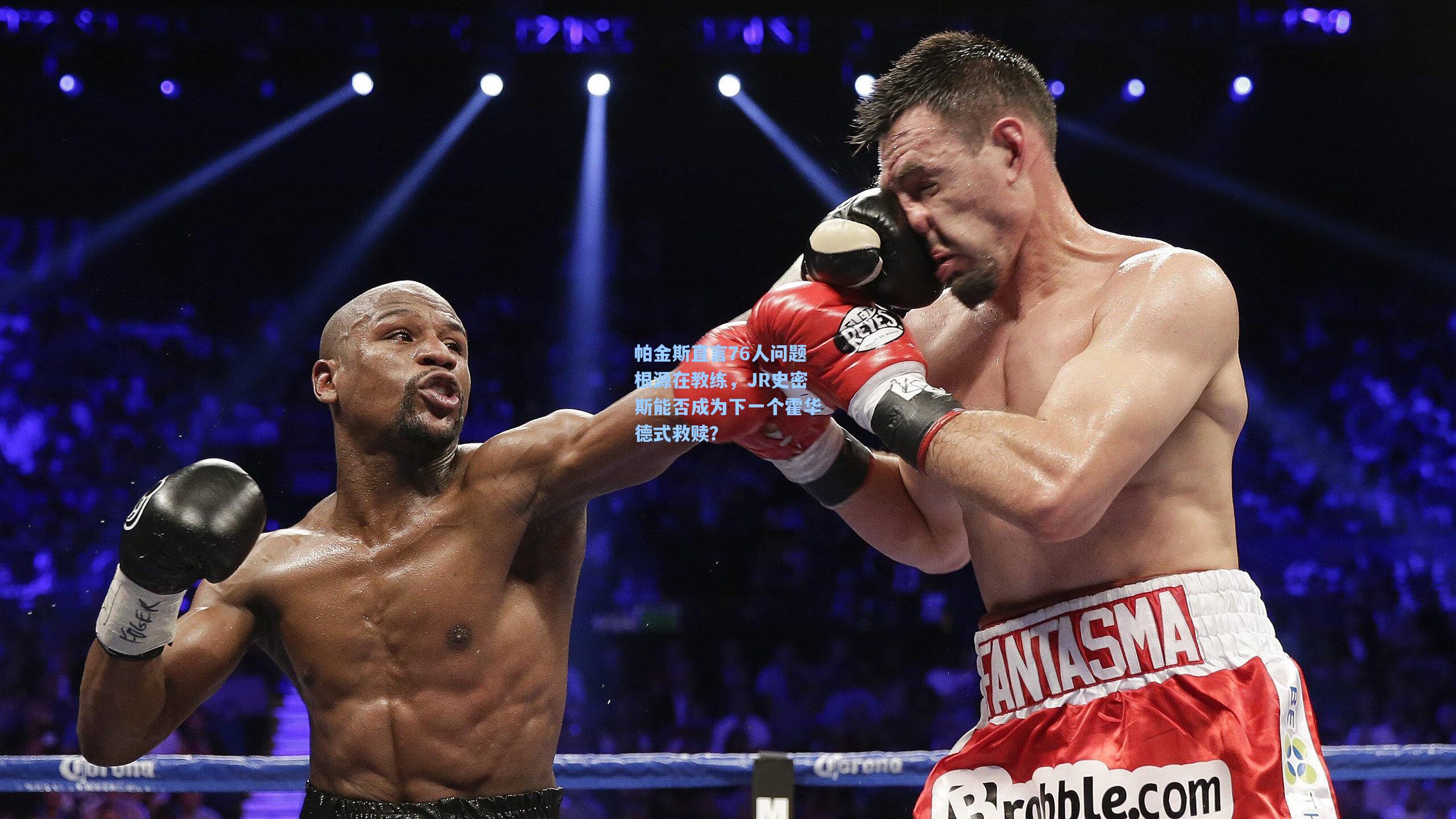 帕金斯直言76人问题根源在教练,JR史密斯能否成为下一个霍华德式救赎?