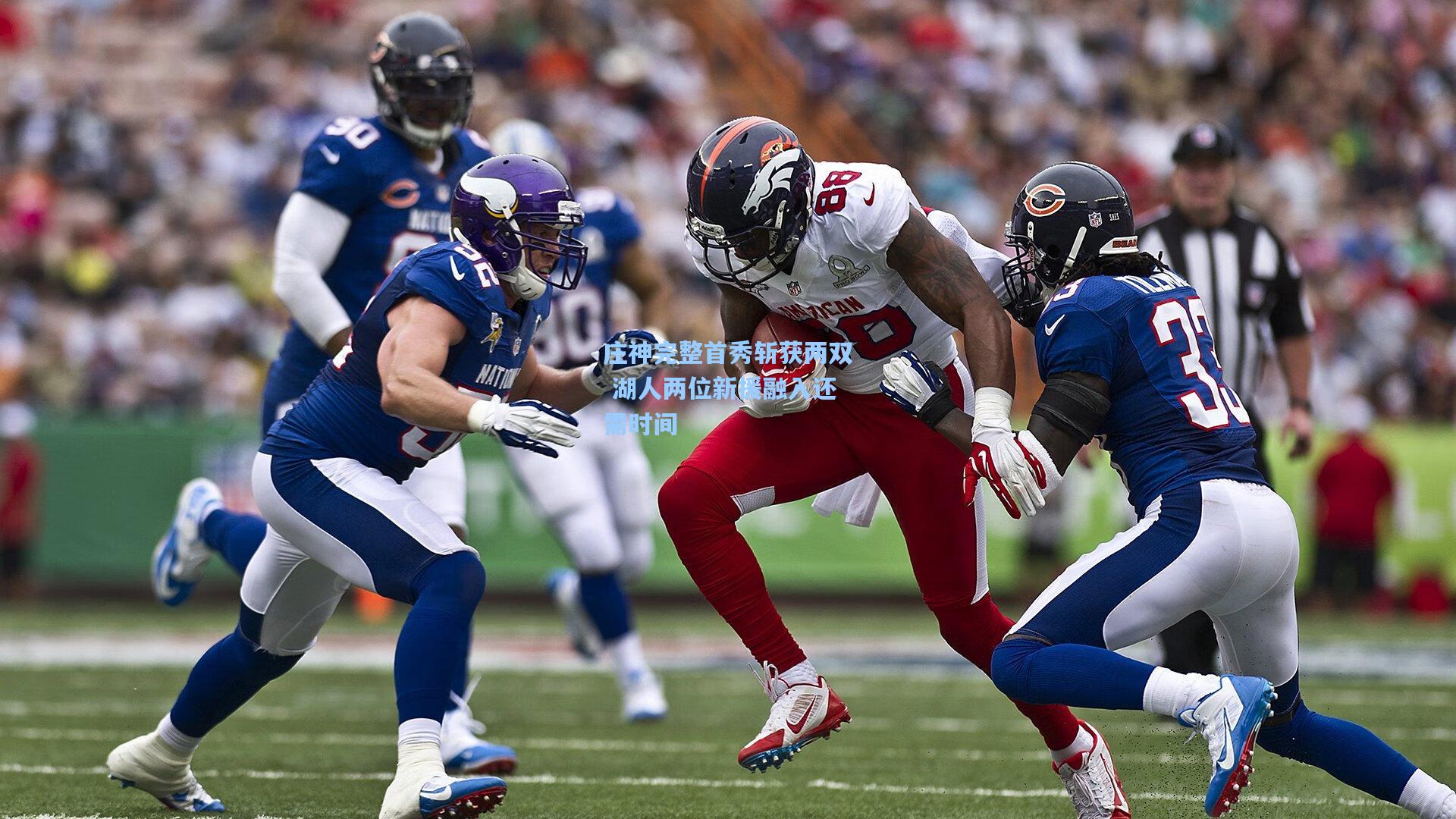 庄神完整首秀斩获两双 湖人两位新援融入还需时间