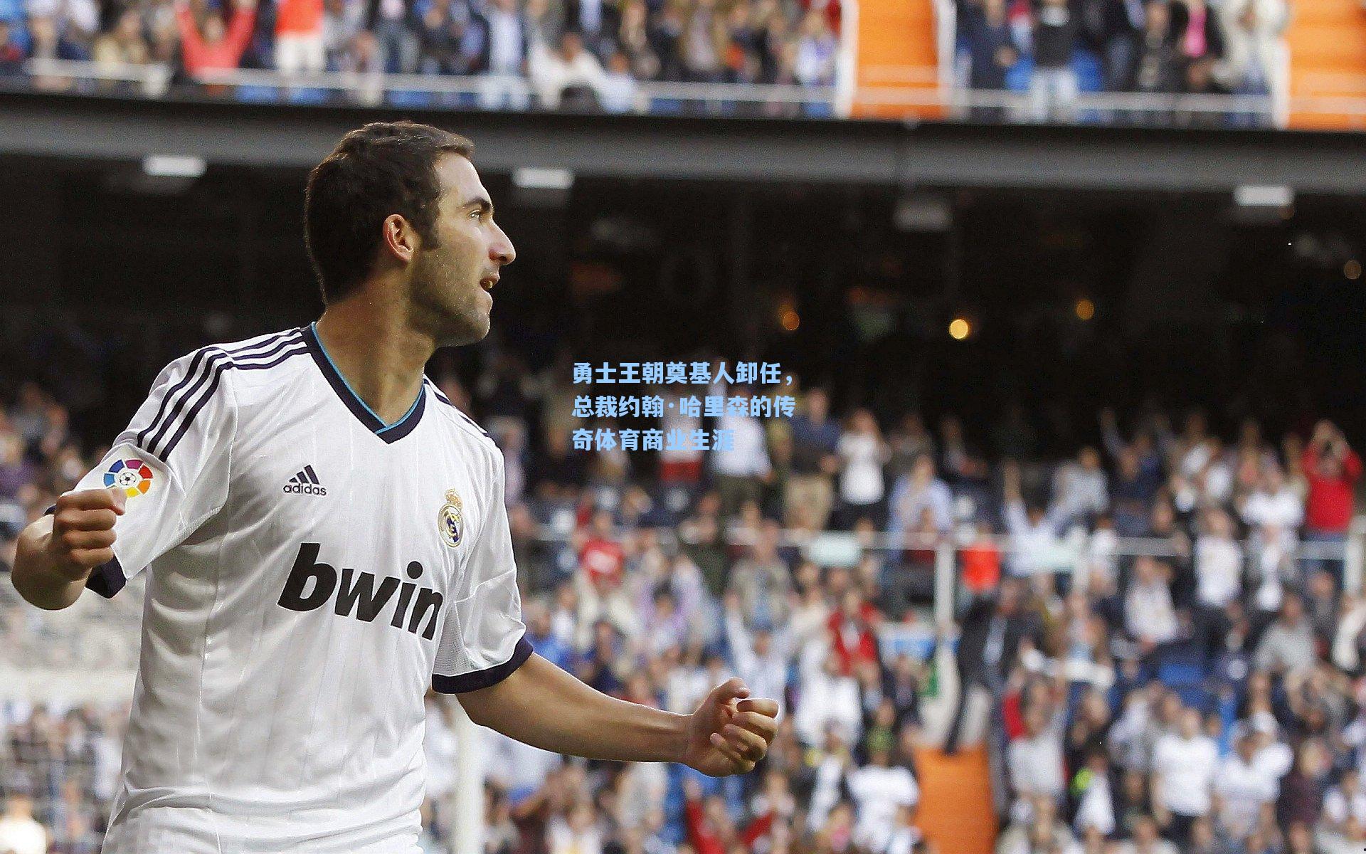 勇士王朝奠基人卸任,总裁约翰·哈里森的传奇体育商业生涯