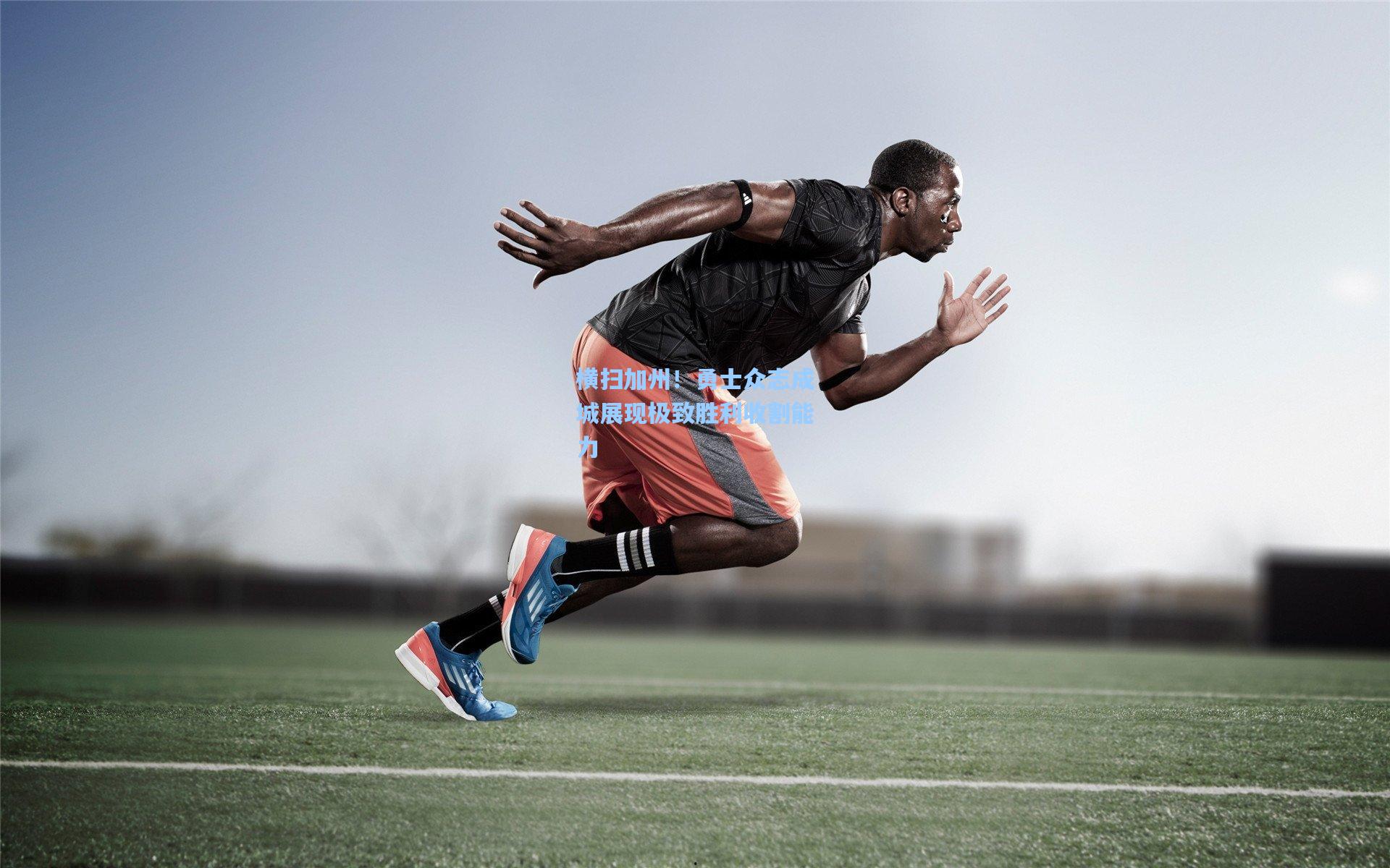 横扫加州!勇士众志成城展现极致胜利收割能力