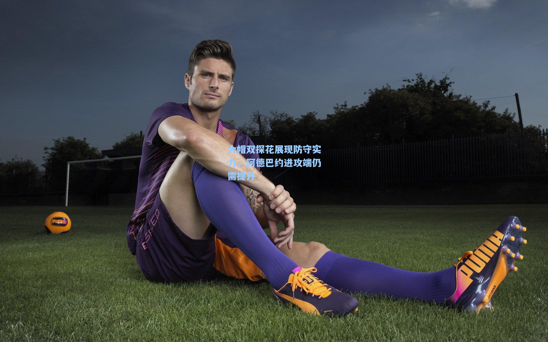 大帽双探花展现防守实力,阿德巴约进攻端仍需提升