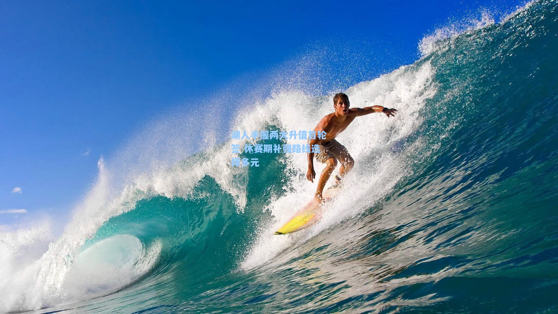 湖人手握两大升值首轮签 休赛期补强路线选择多元