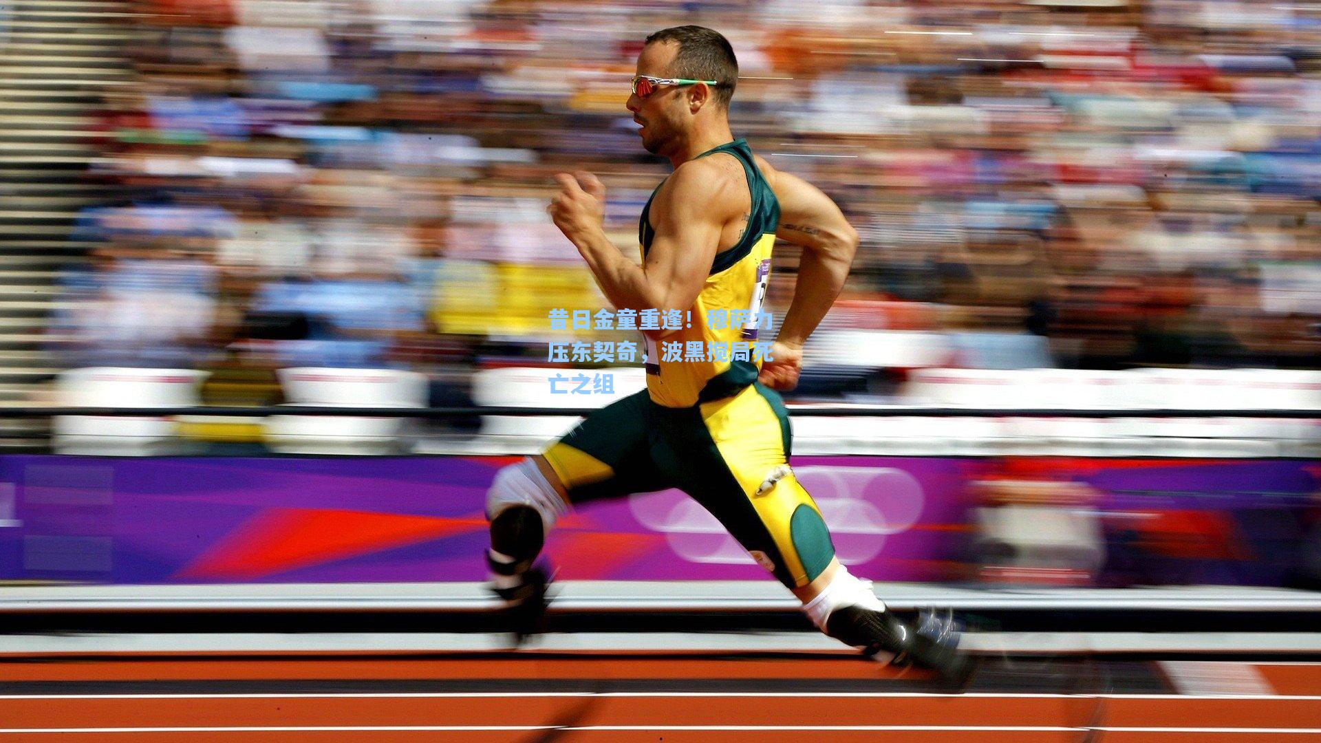 昔日金童重逢!穆萨力压东契奇,波黑搅局死亡之组