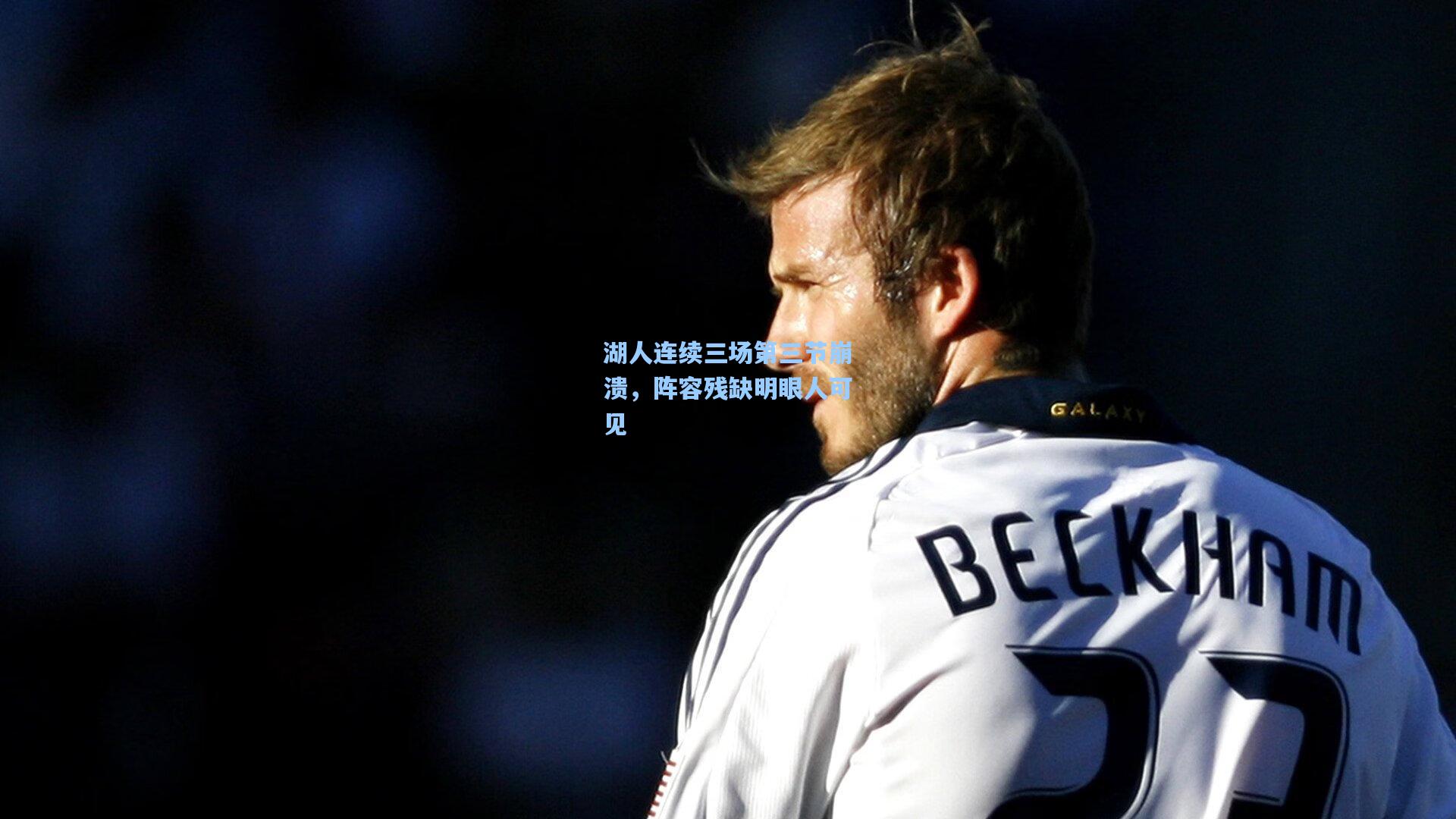 湖人连续三场第三节崩溃,阵容残缺明眼人可见