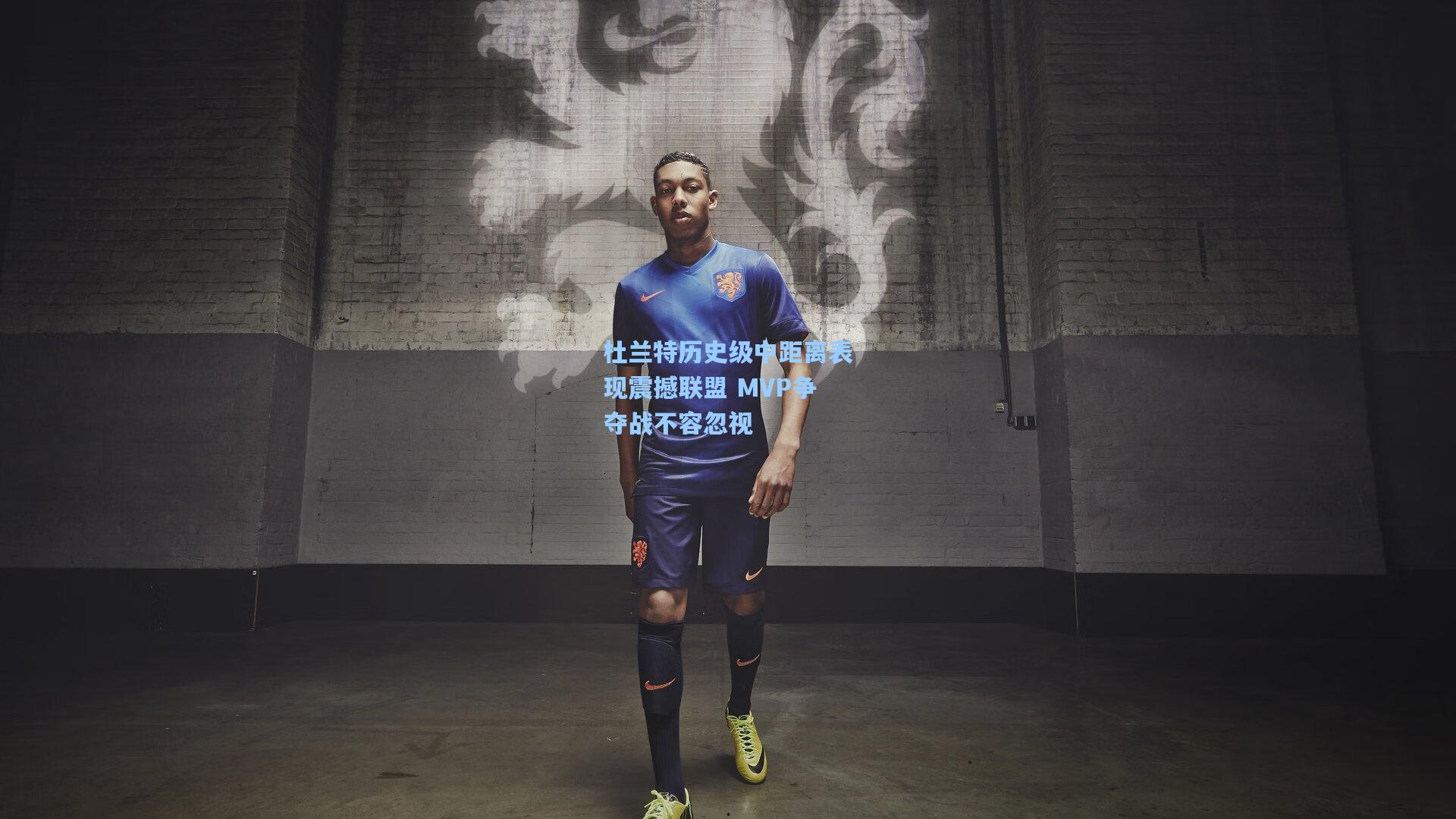 杜兰特历史级中距离表现震撼联盟 MVP争夺战不容忽视