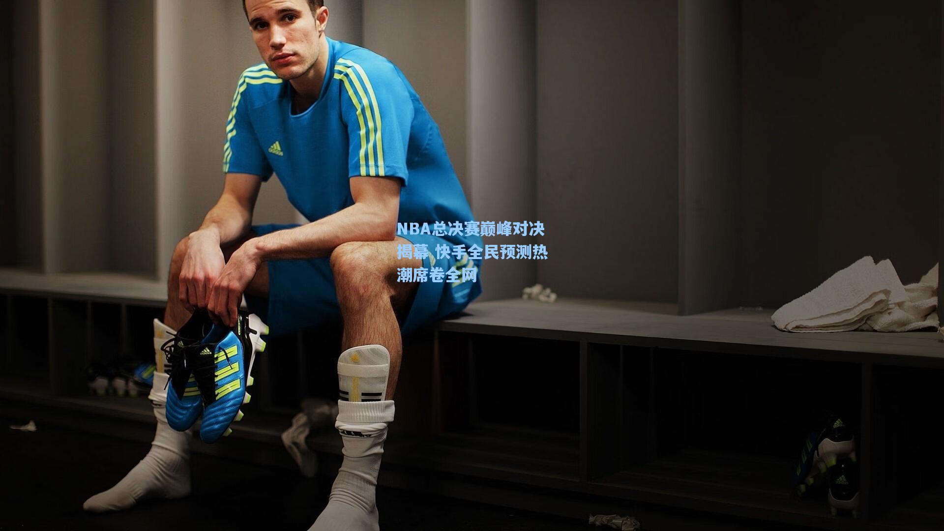 NBA总决赛巅峰对决揭幕 快手全民预测热潮席卷全网