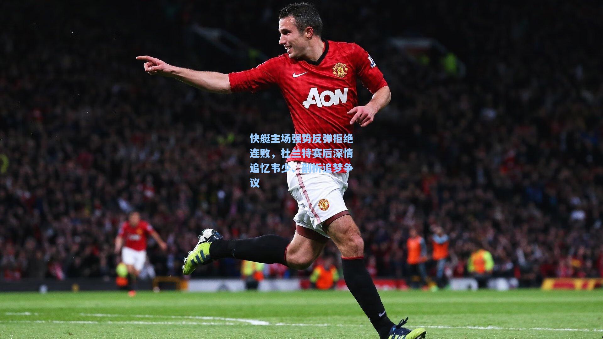 快艇主场强势反弹拒绝连败,杜兰特赛后深情追忆韦少、剖析追梦争议