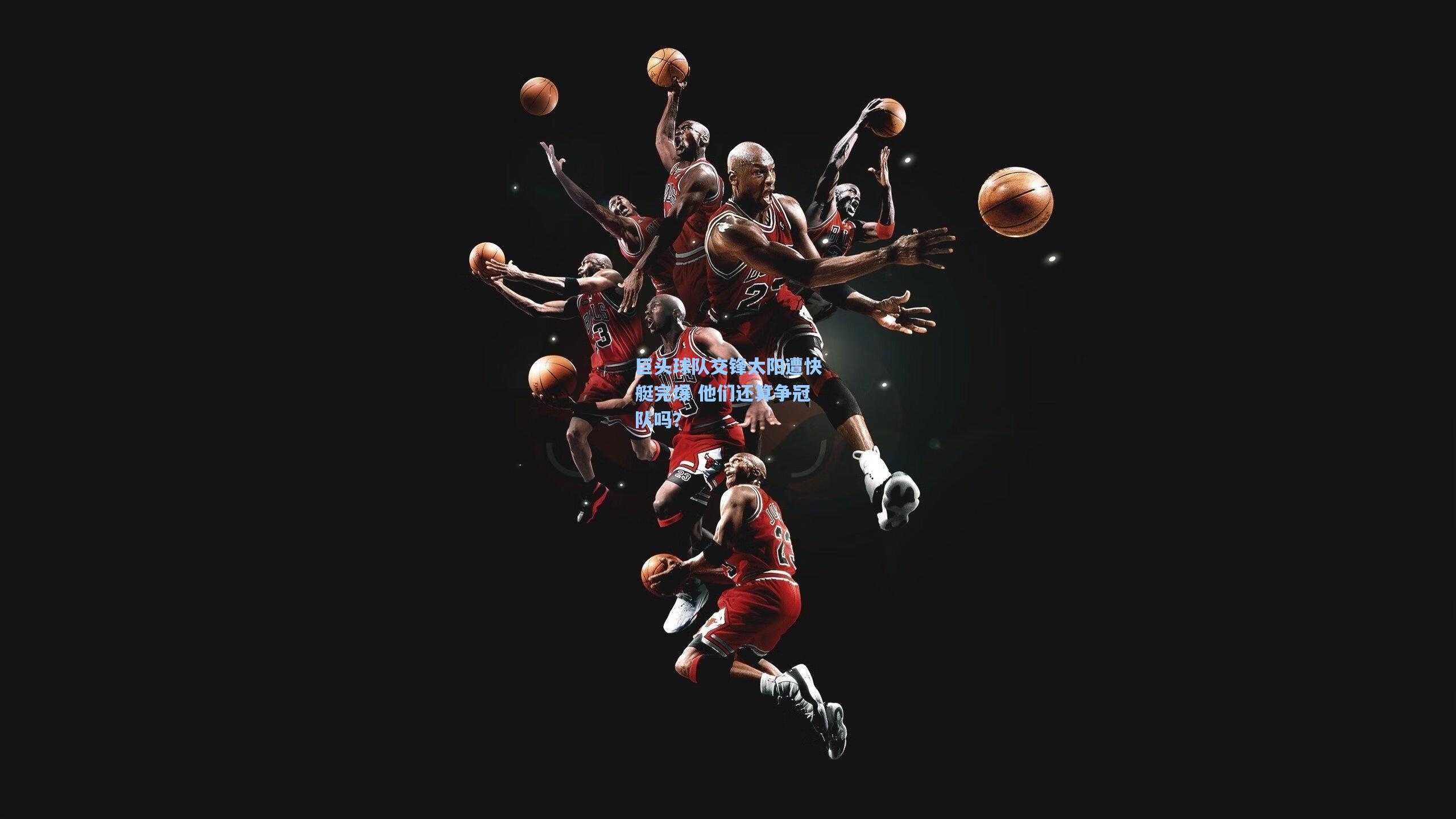 巨头球队交锋太阳遭快艇完爆 他们还算争冠队吗?