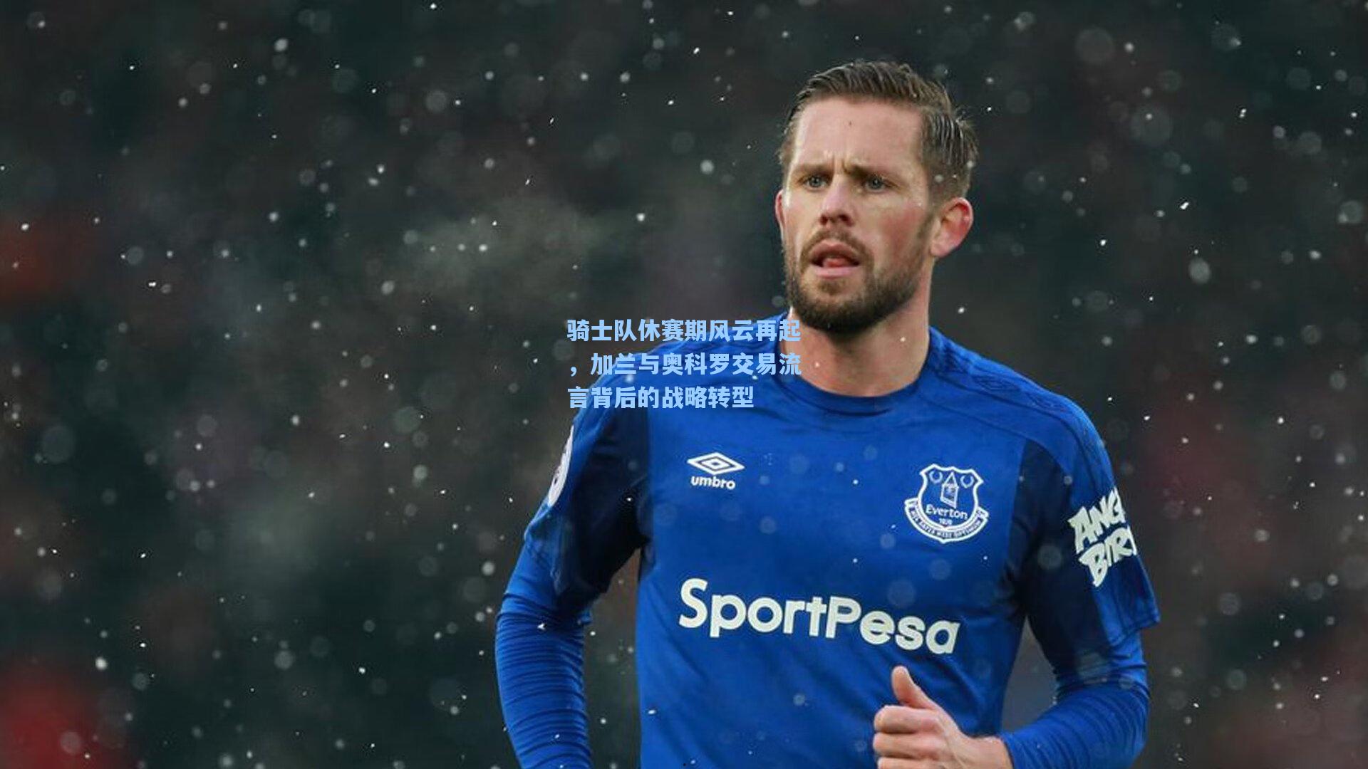 骑士队休赛期风云再起,加兰与奥科罗交易流言背后的战略转型