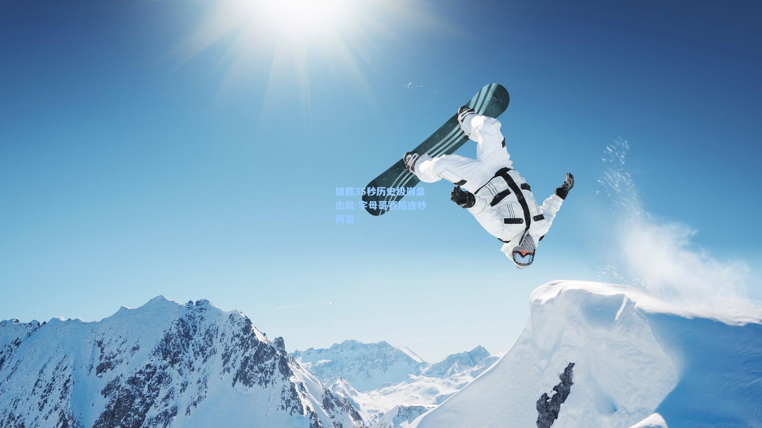 雄鹿35秒历史级崩盘出局 字母哥赛后连吵两架