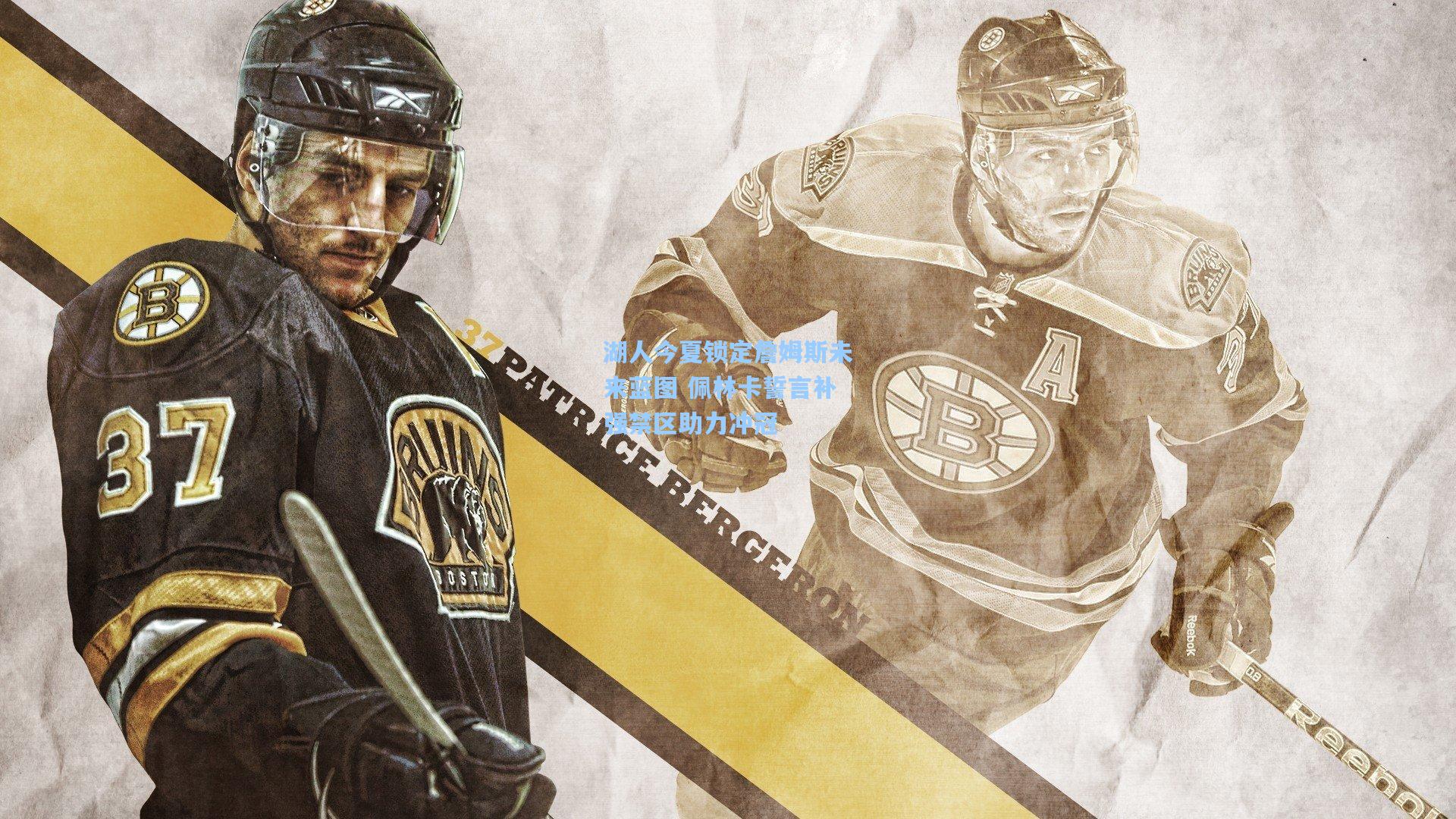 湖人今夏锁定詹姆斯未来蓝图 佩林卡誓言补强禁区助力冲冠