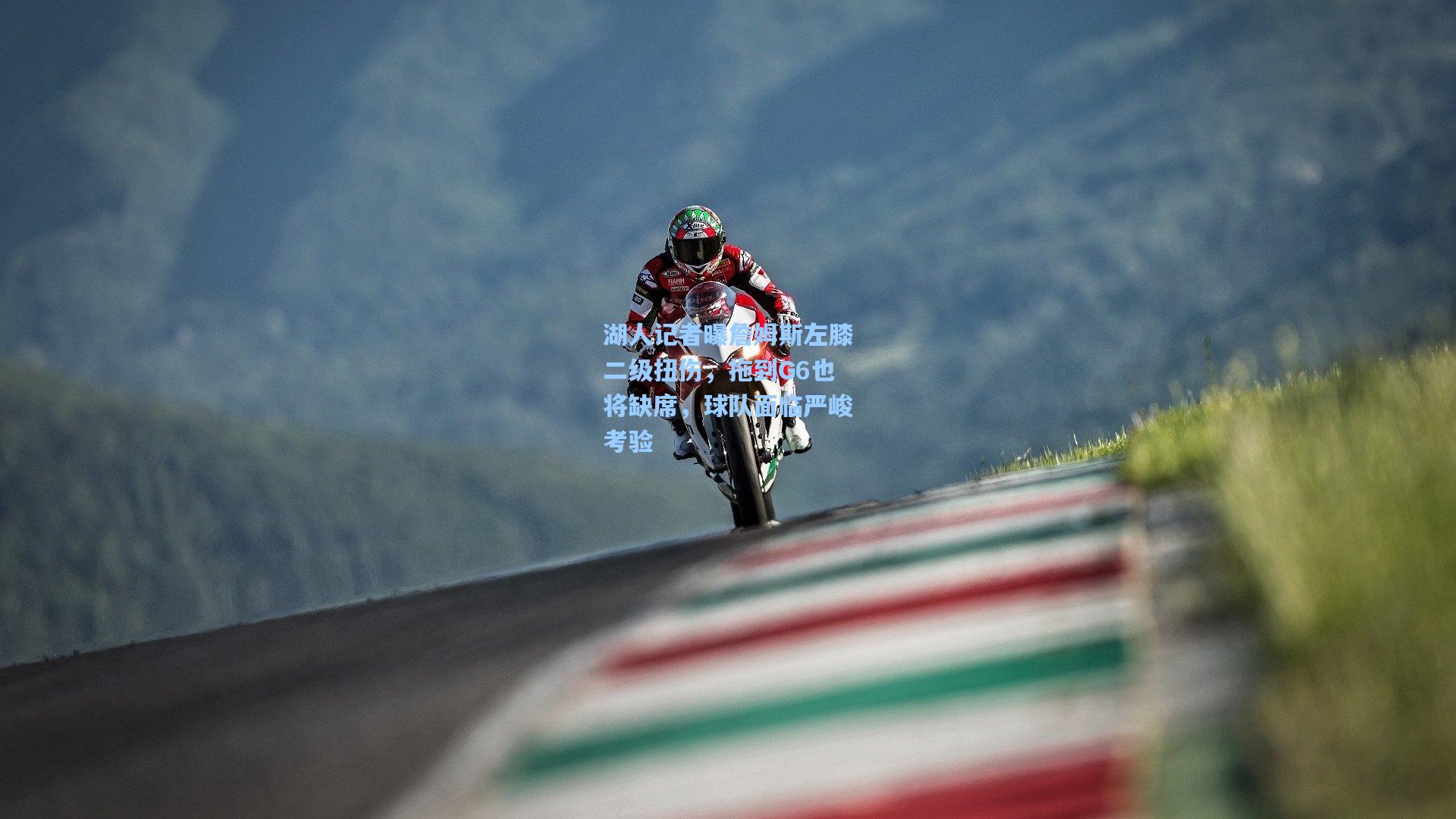 pg模拟器在线试玩_湖人记者曝詹姆斯左膝二级扭伤，拖到G6也将缺席，球队面临严峻考验