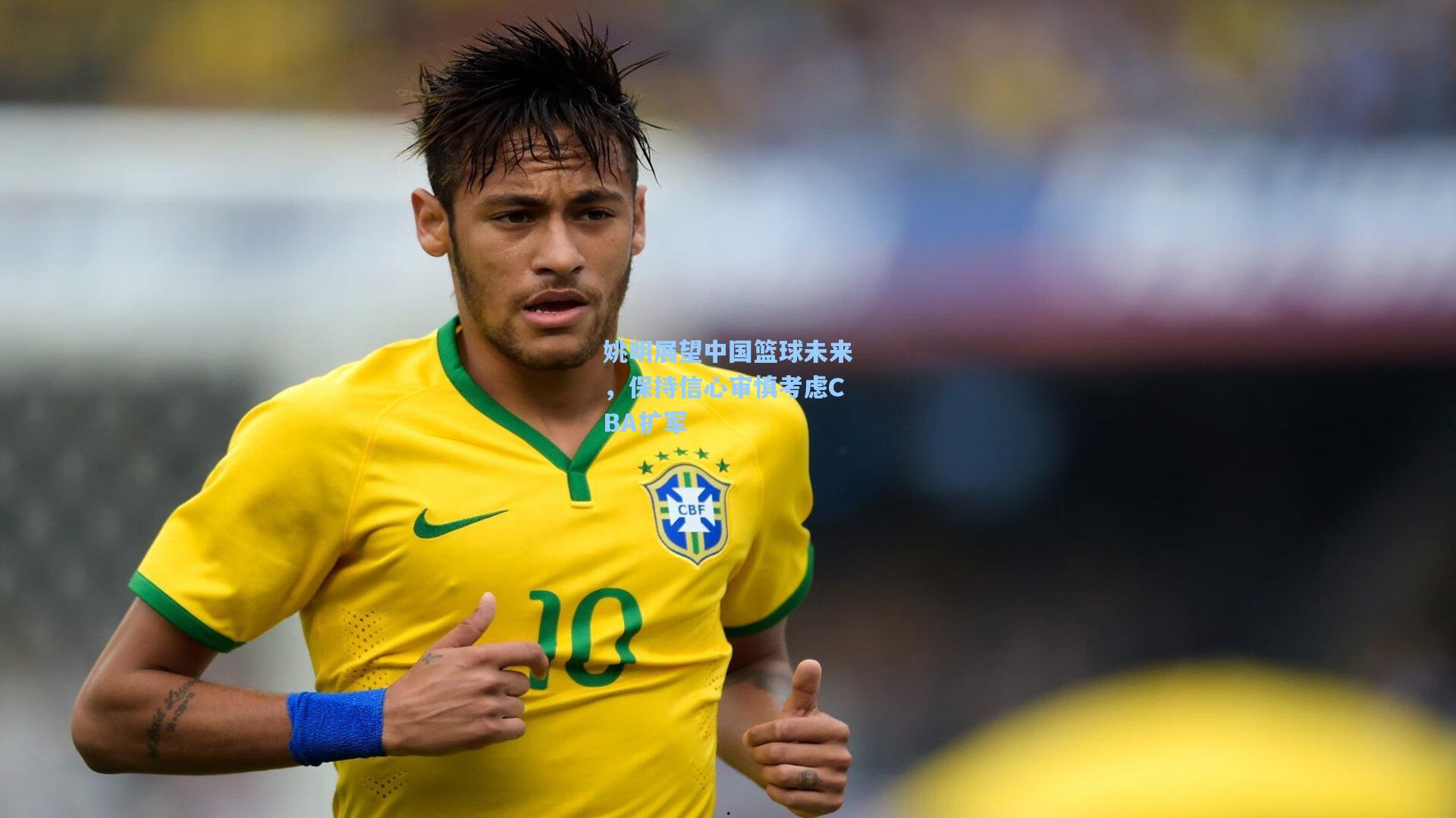 姚明展望中国篮球未来,保持信心审慎考虑CBA扩军