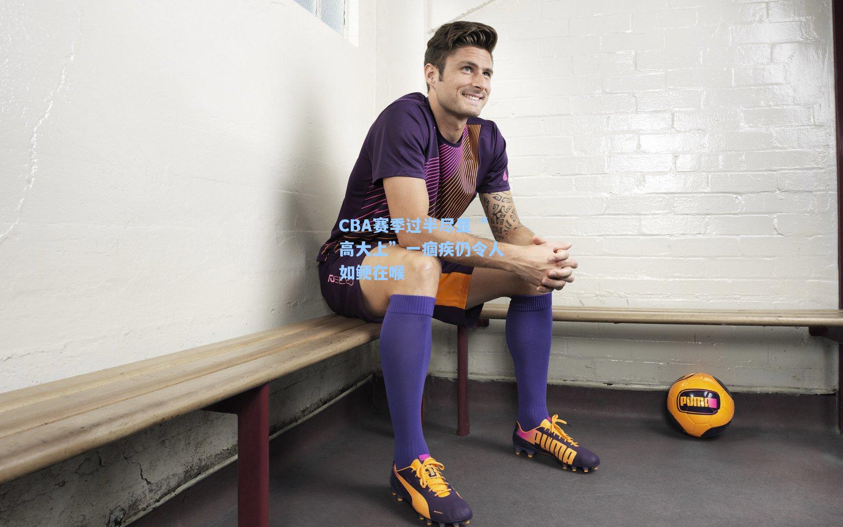 pg模拟器在线试玩：CBA赛季过半尽显“高大上”一痼疾仍令人如鲠在喉