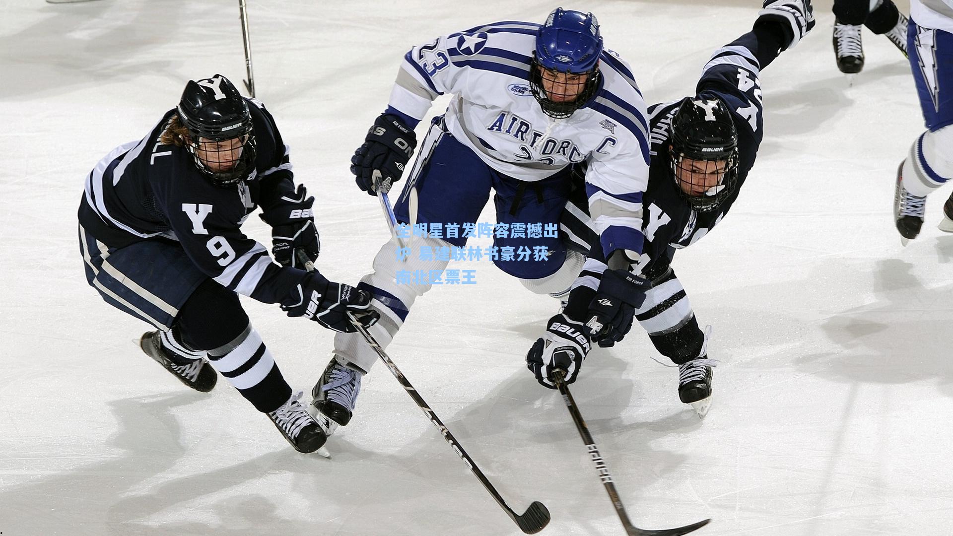 【pg电子模拟器入口】全明星首发阵容震撼出炉 易建联林书豪分获南北区票王