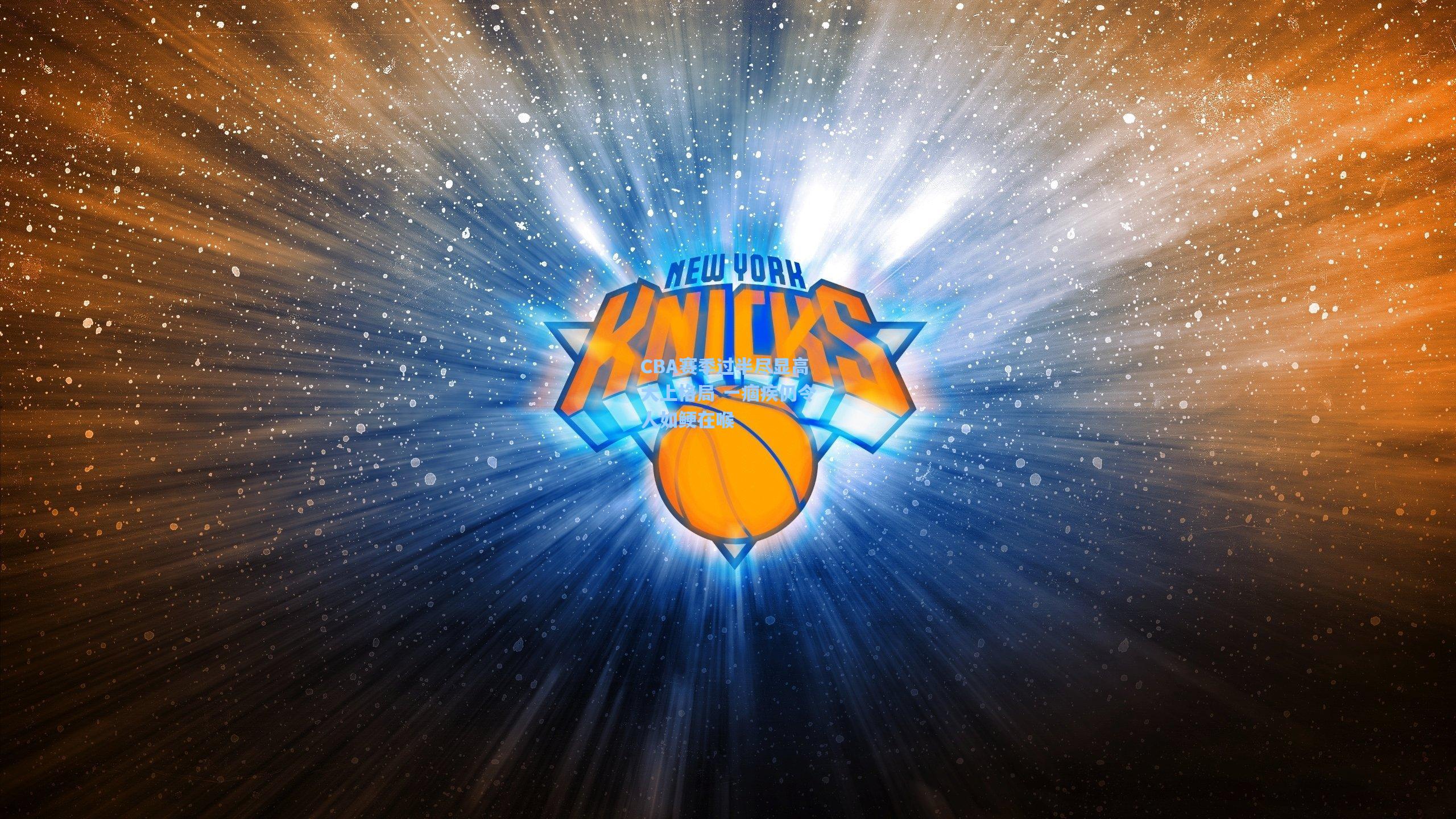 CBA赛季过半尽显高大上格局 一痼疾仍令人如鲠在喉