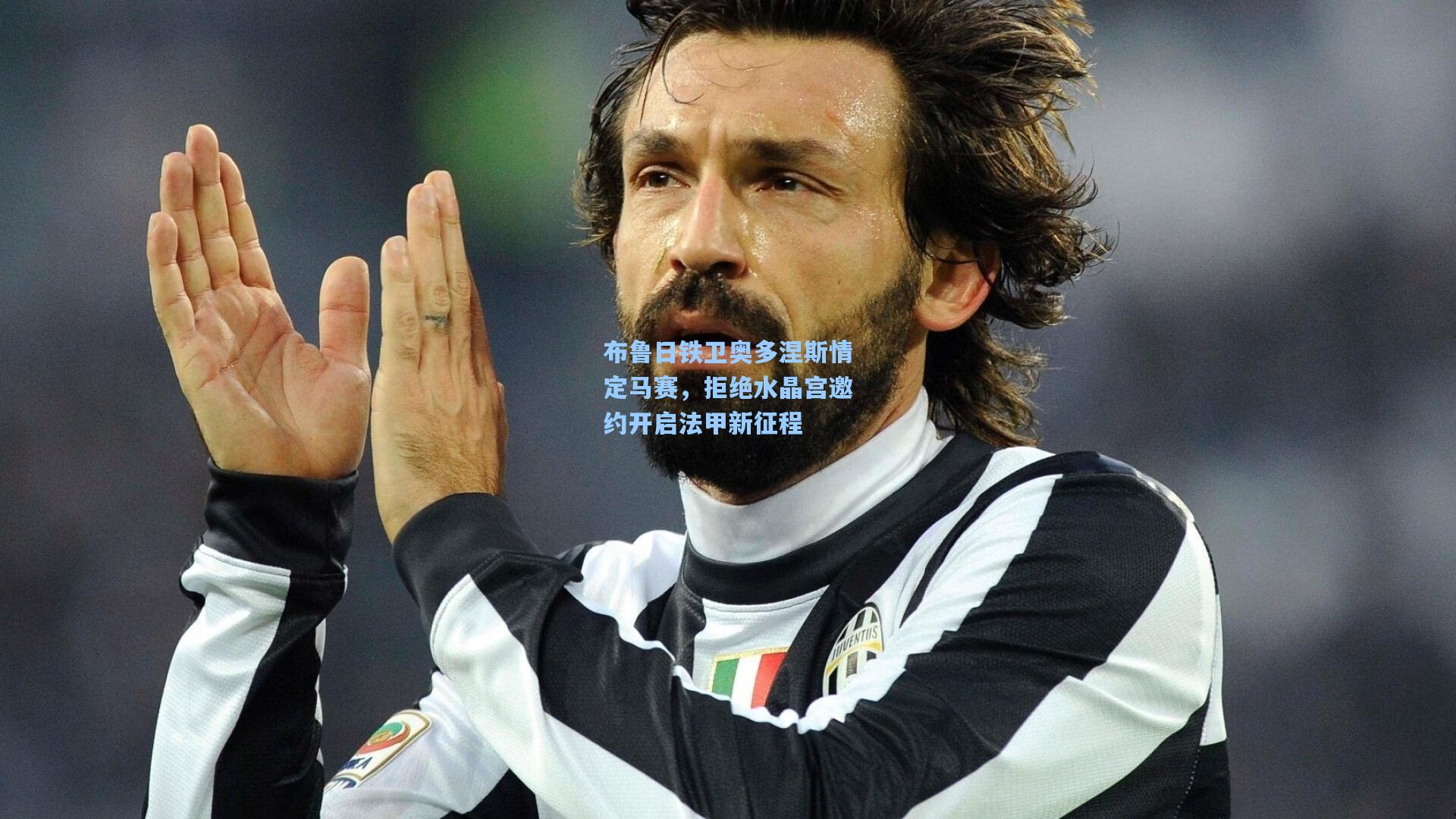 布鲁日铁卫奥多涅斯情定马赛，拒绝水晶宫邀约开启法甲新征程