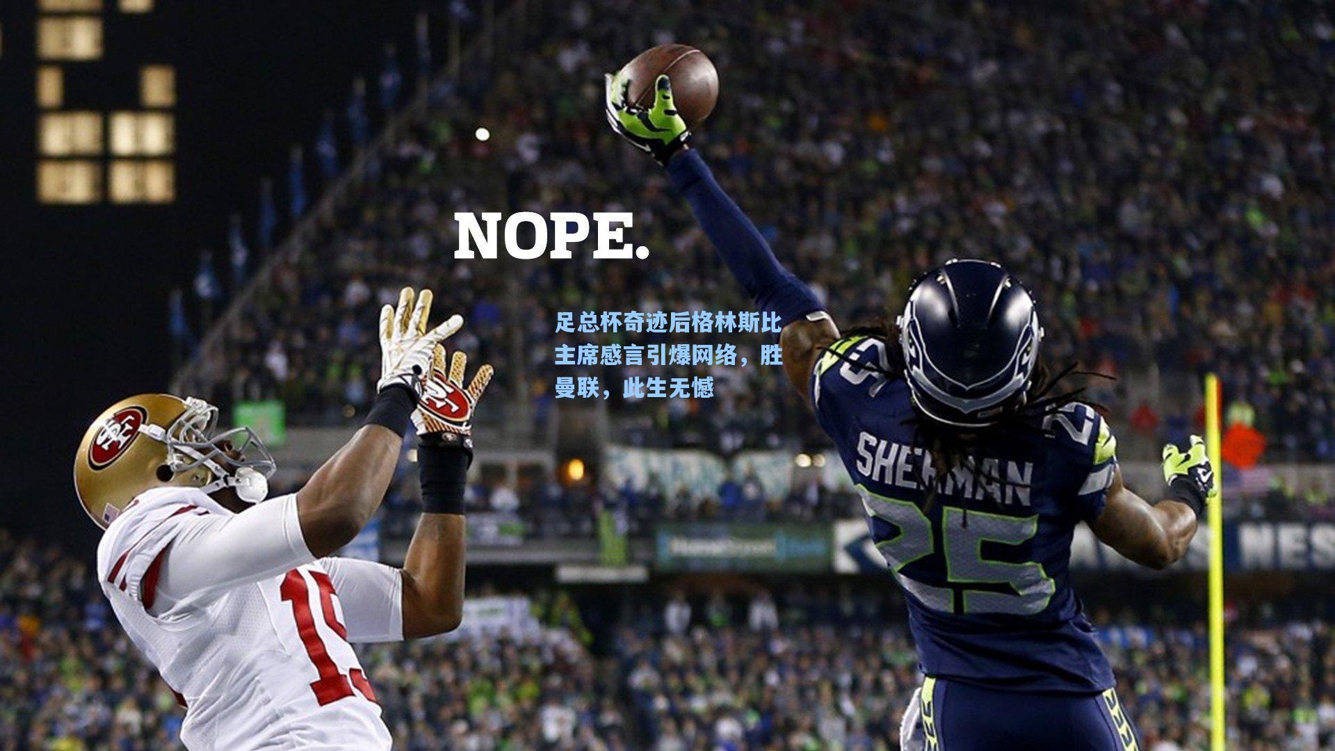 足总杯奇迹后格林斯比主席感言引爆网络,胜曼联,此生无憾