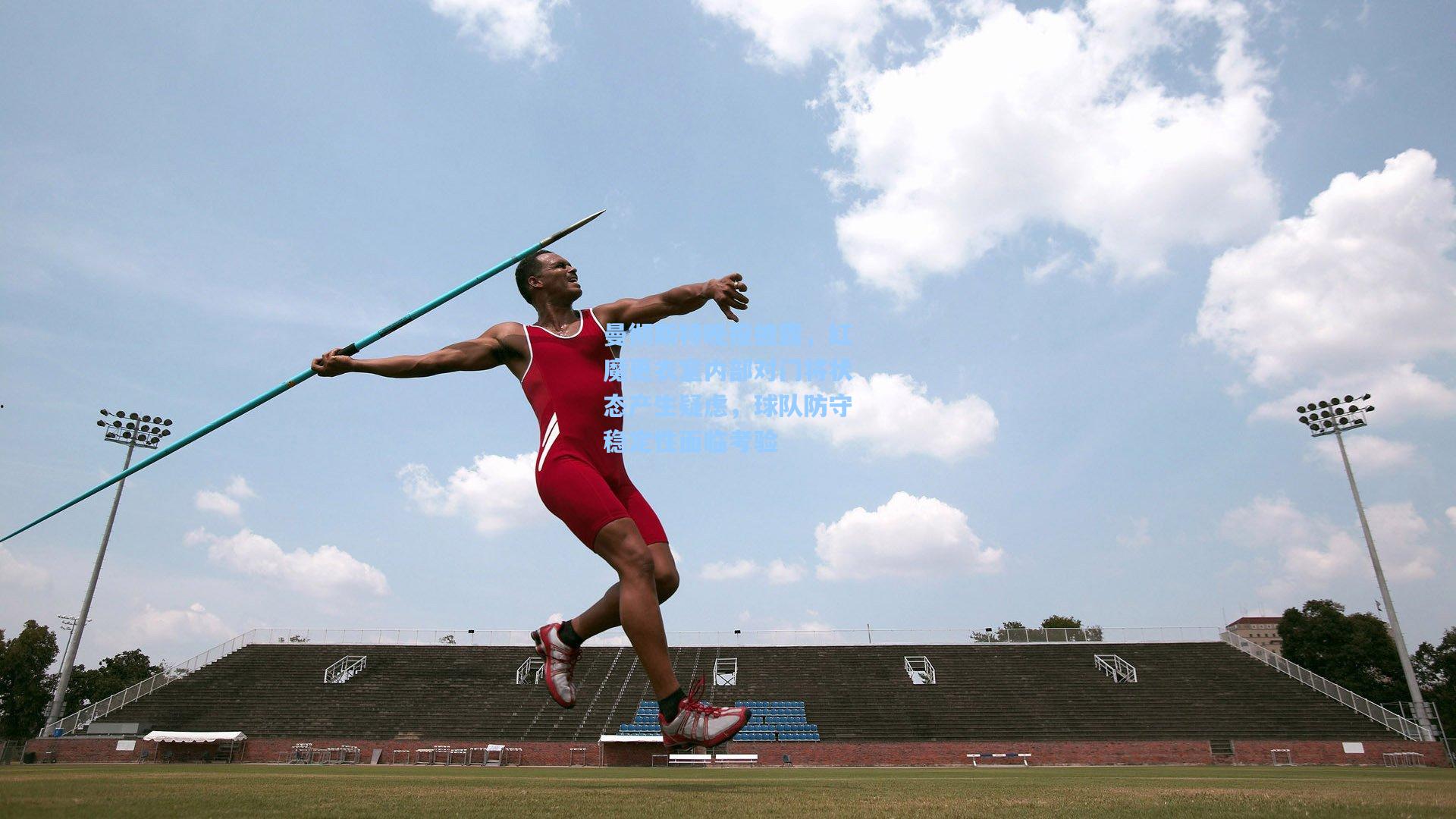曼彻斯特晚报披露，红魔更衣室内部对门将状态产生疑虑，球队防守稳定性面临考验