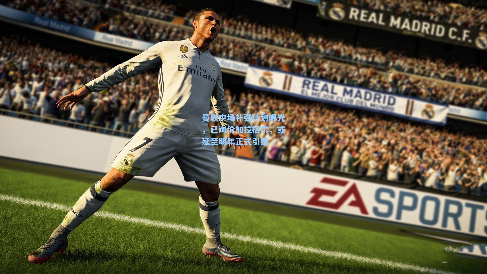 曼联中场补强计划曝光,已询价加拉格尔,或延至明年正式引援