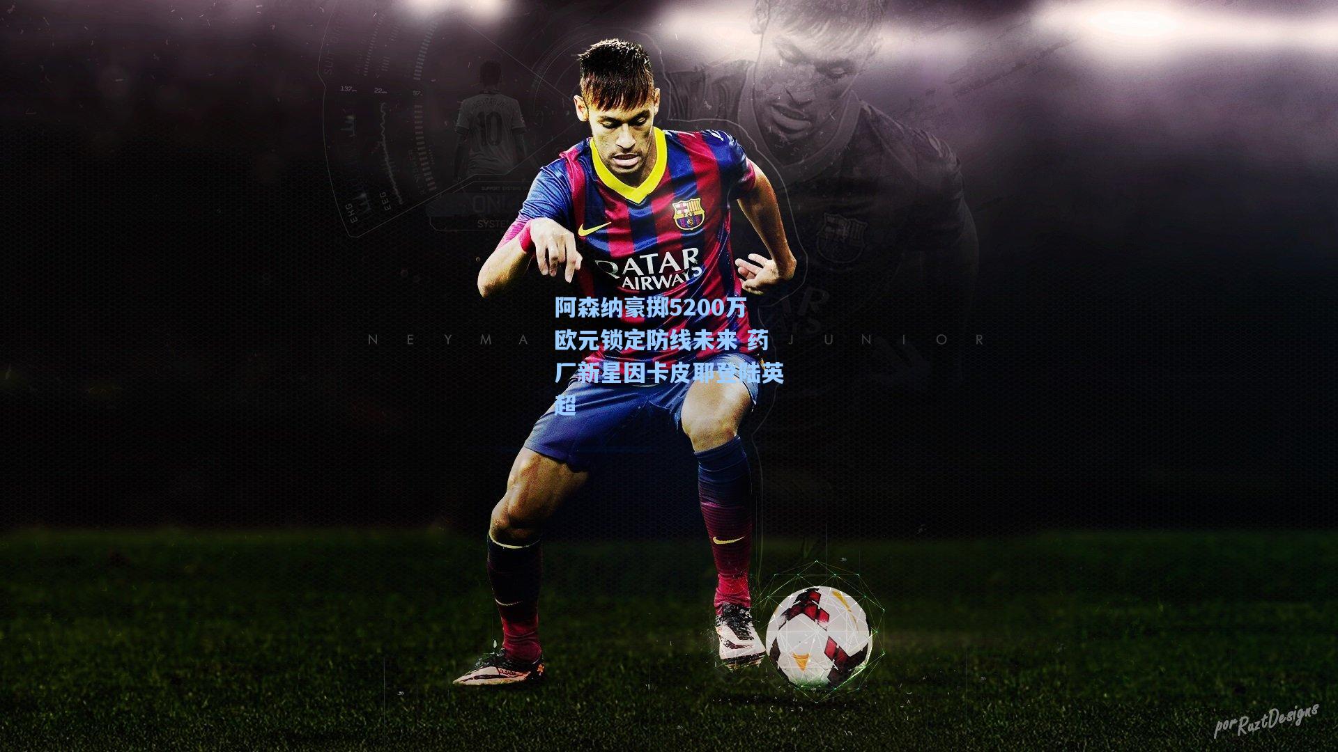 阿森纳豪掷5200万欧元锁定防线未来 药厂新星因卡皮耶登陆英超