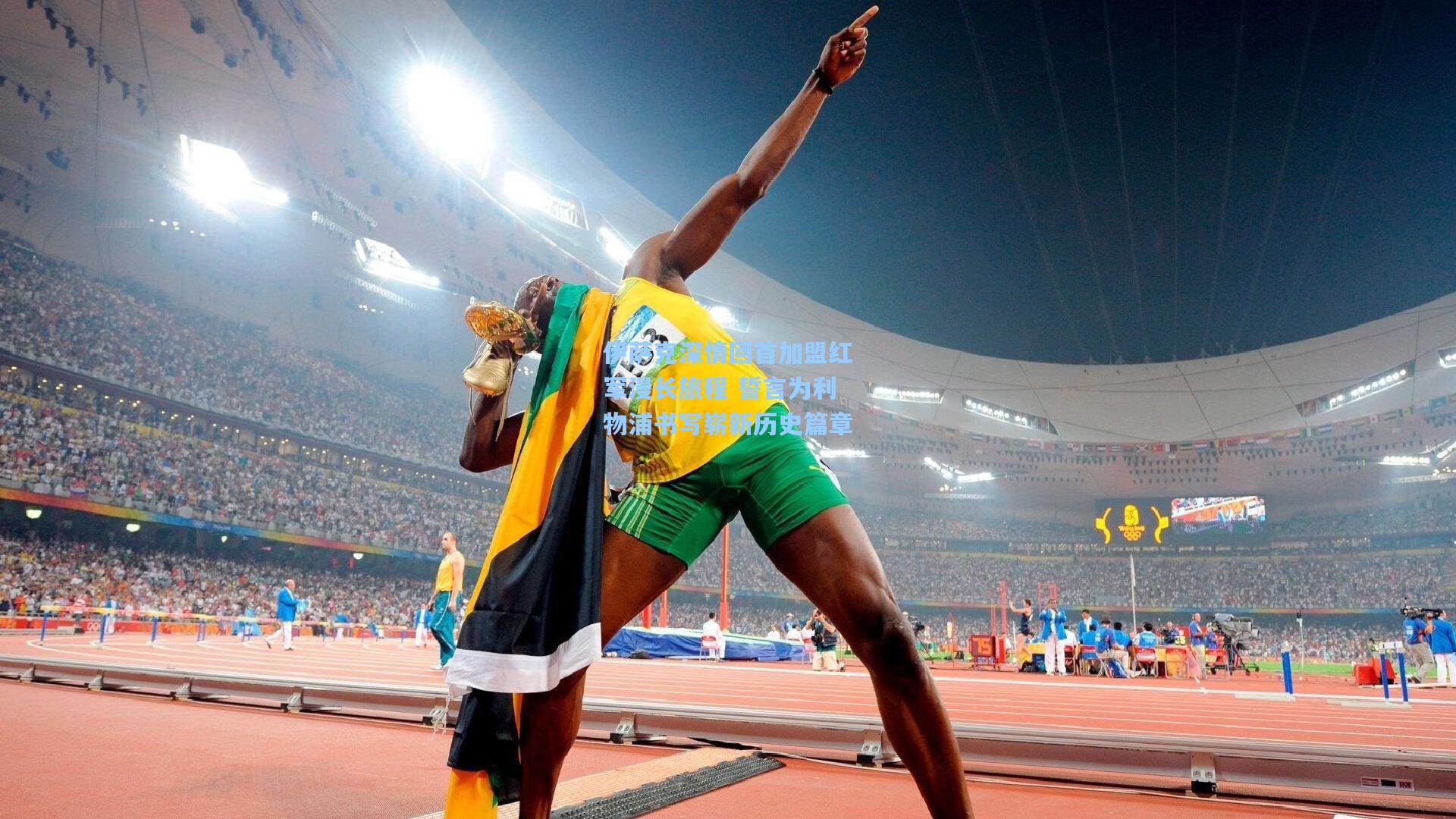 伊萨克深情回首加盟红军漫长旅程 誓言为利物浦书写崭新历史篇章