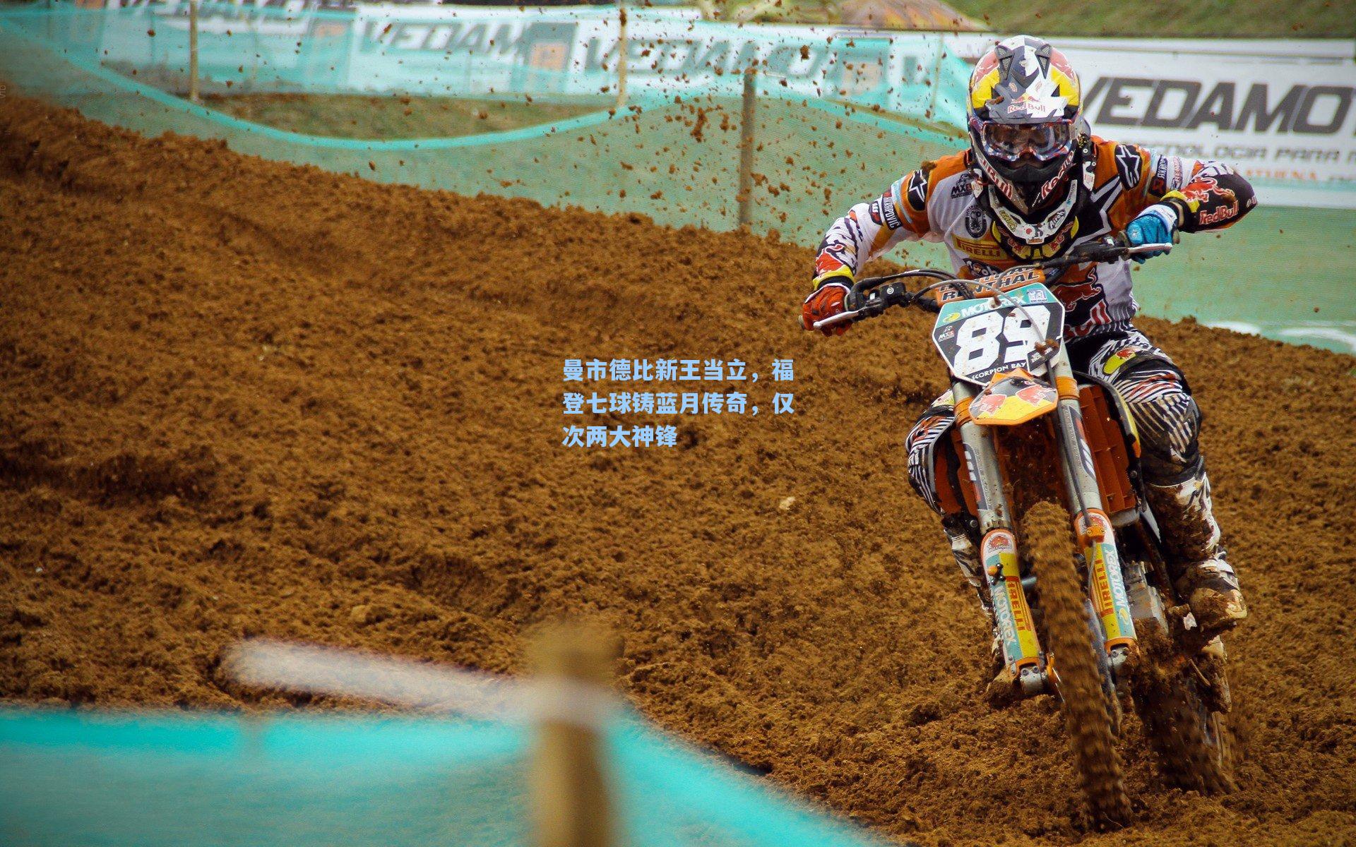 曼市德比新王当立,福登七球铸蓝月传奇,仅次两大神锋