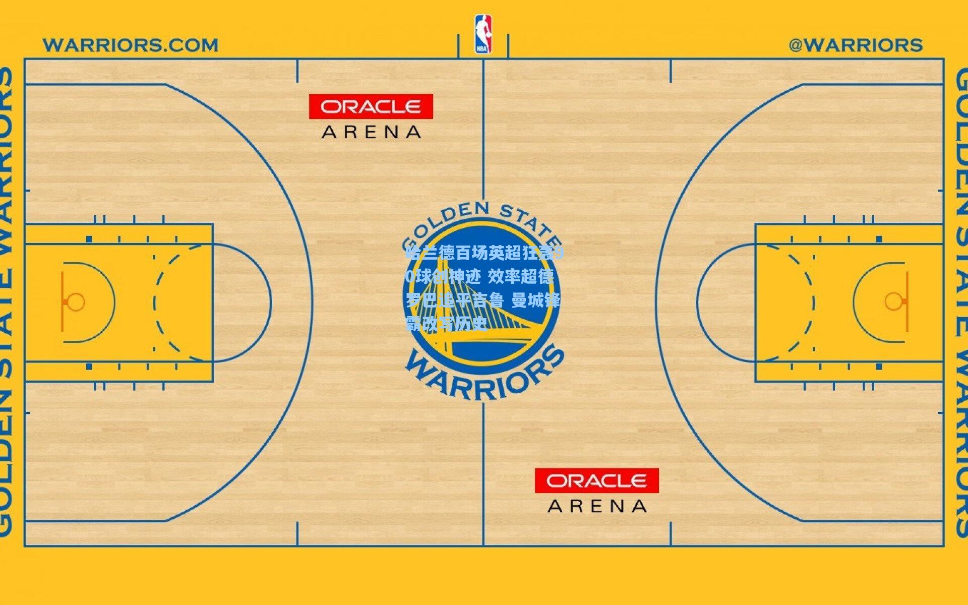 哈兰德百场英超狂轰90球创神迹 效率超德罗巴追平吉鲁 曼城锋霸改写历史