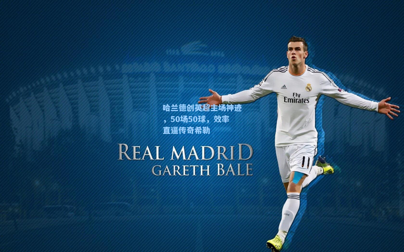 哈兰德创英超主场神迹，50场50球，效率直逼传奇希勒