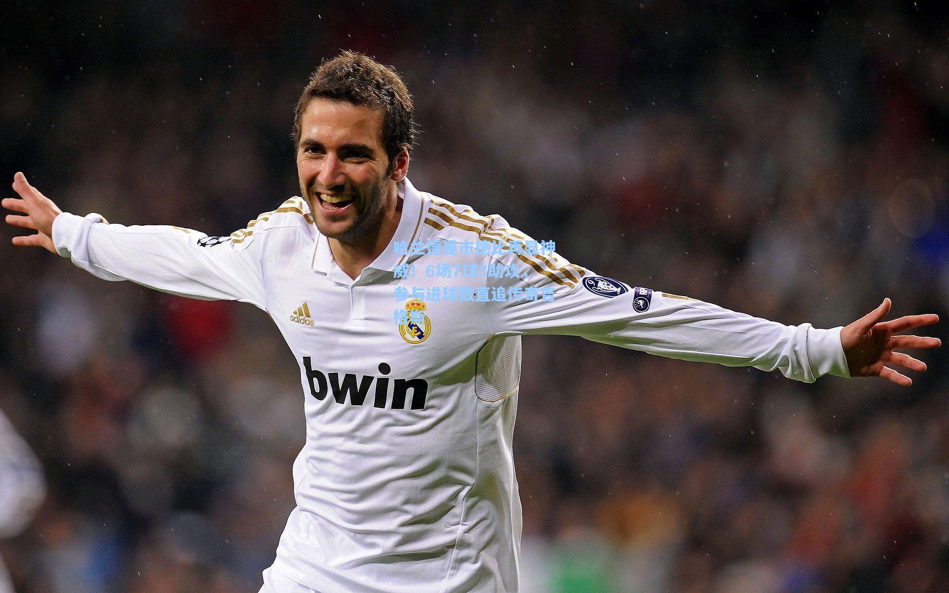 哈兰德曼市德比再显神威!6场7球3助攻,参与进球数直追传奇吉格斯