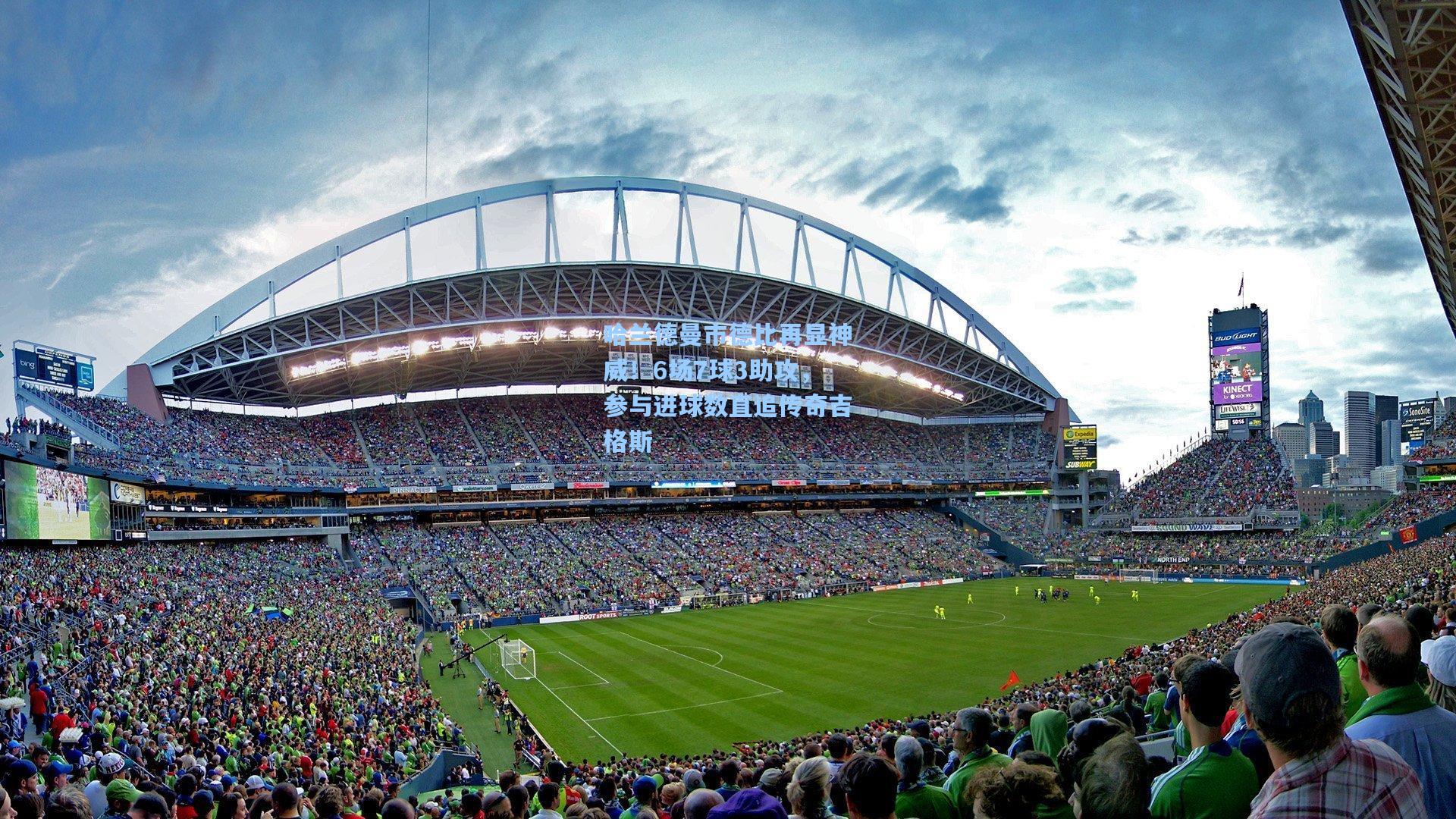 哈兰德曼市德比再显神威!6场7球3助攻,参与进球数直追传奇吉格斯