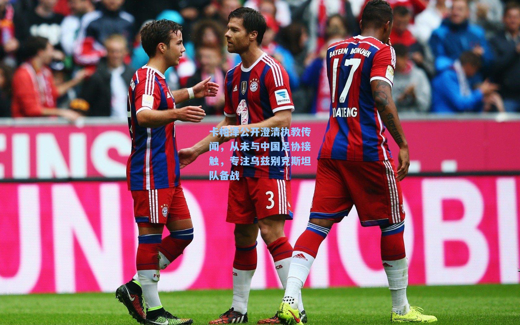 卡帕泽公开澄清执教传闻,从未与中国足协接触,专注乌兹别克斯坦队备战