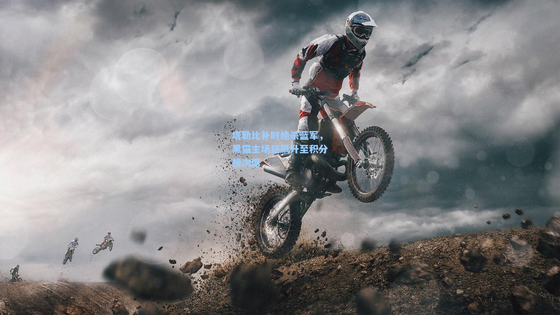 塔勒比补时绝杀蓝军,黑猫主场狂飙升至积分榜次席