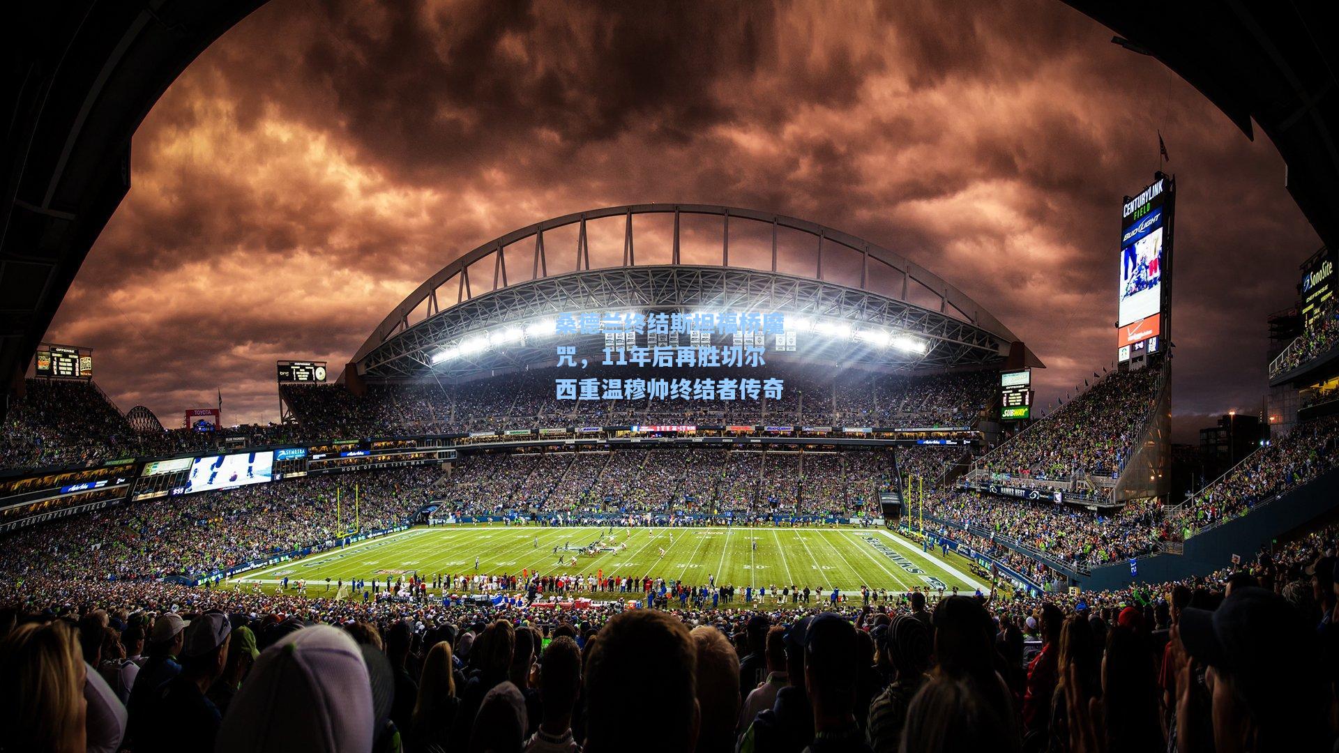 桑德兰终结斯坦福桥魔咒,11年后再胜切尔西重温穆帅终结者传奇