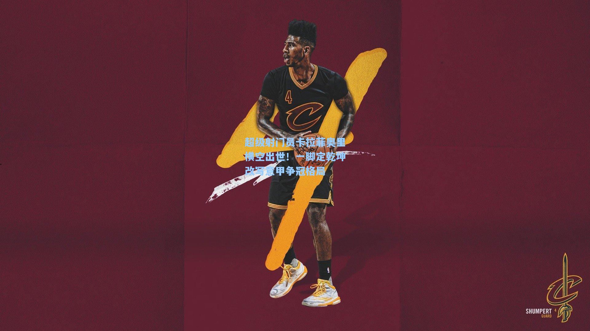 超级射门员卡拉菲奥里横空出世!一脚定乾坤改写意甲争冠格局