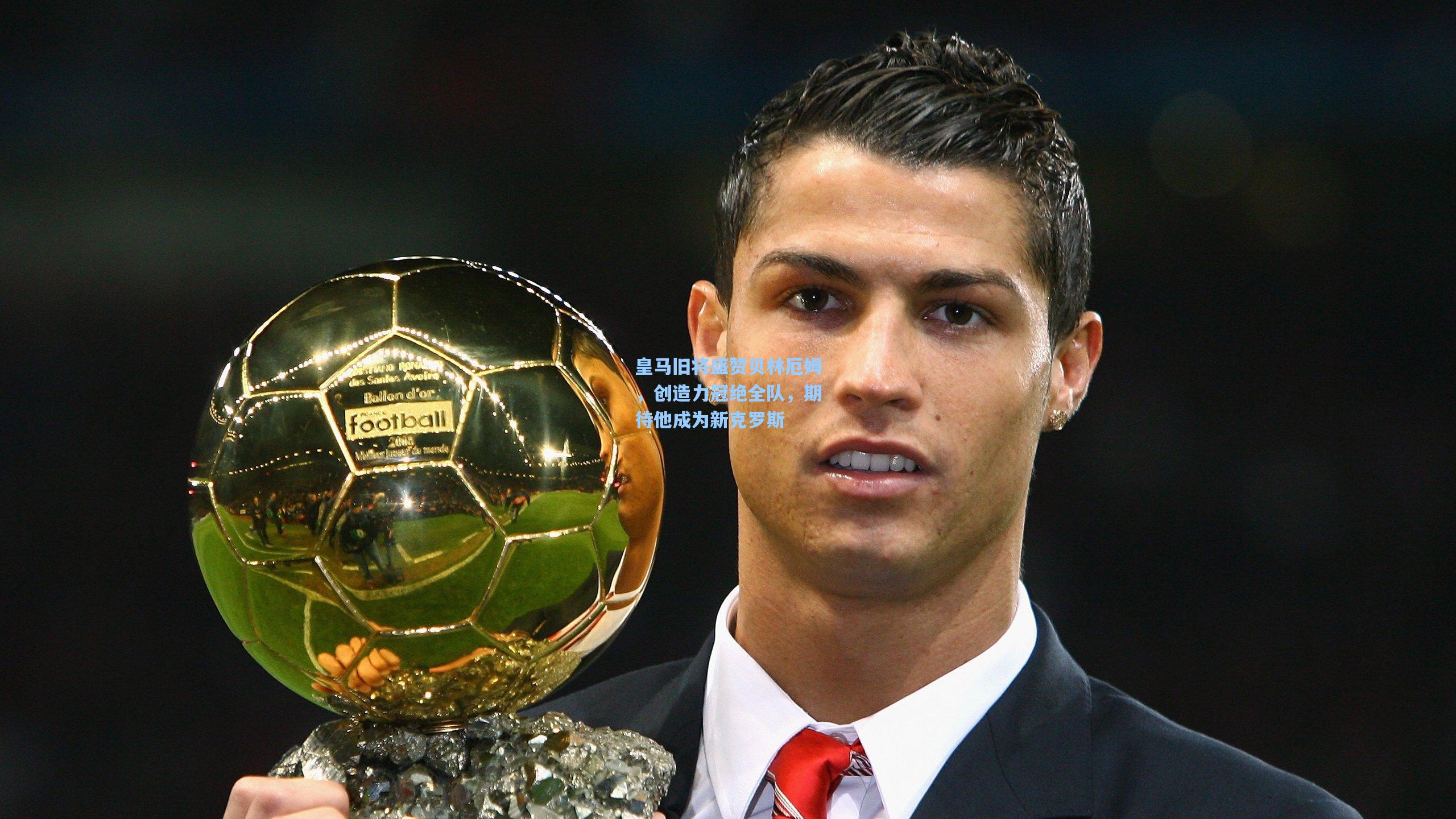 皇马旧将盛赞贝林厄姆,创造力冠绝全队,期待他成为新克罗斯