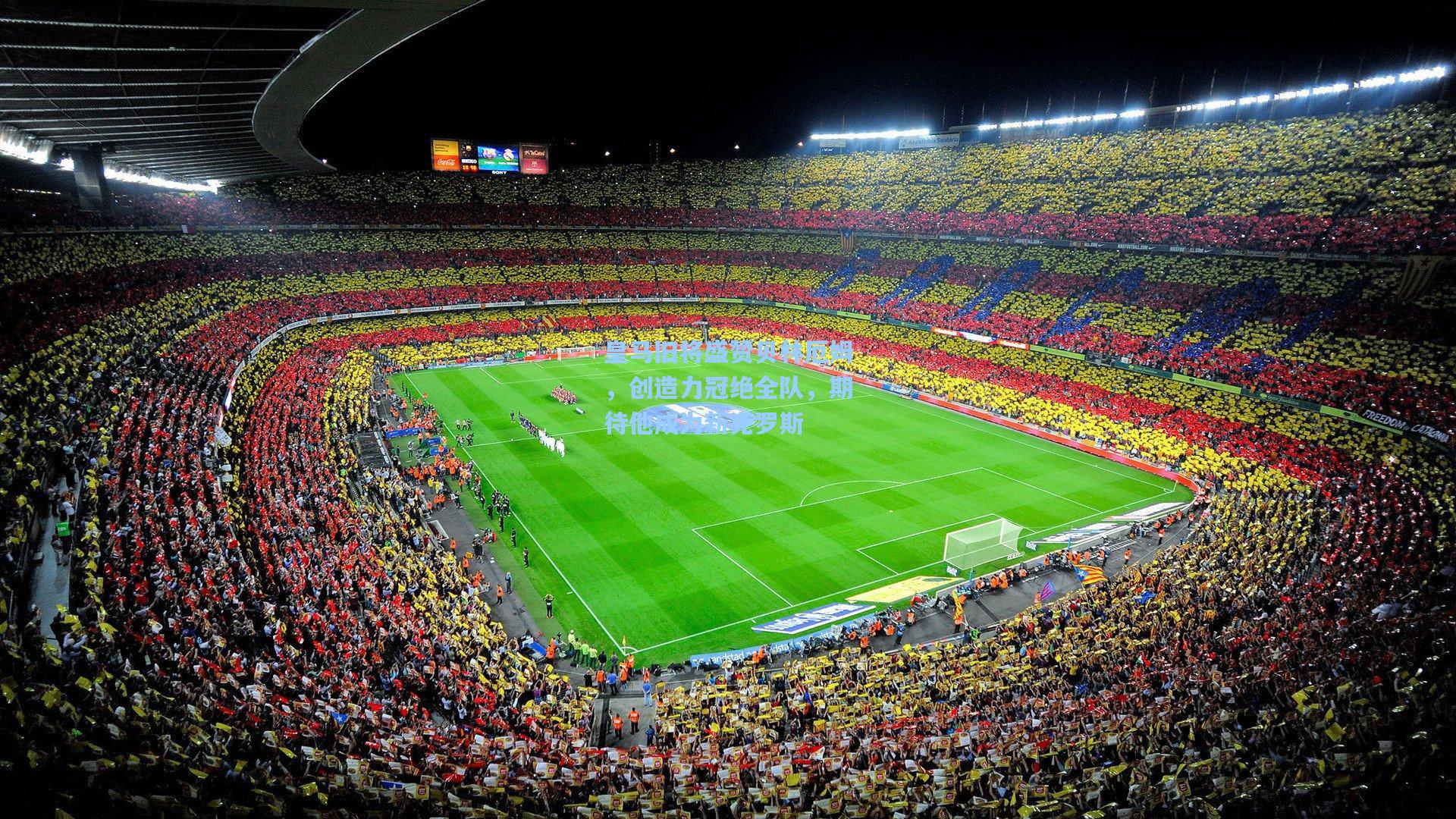 皇马旧将盛赞贝林厄姆,创造力冠绝全队,期待他成为新克罗斯