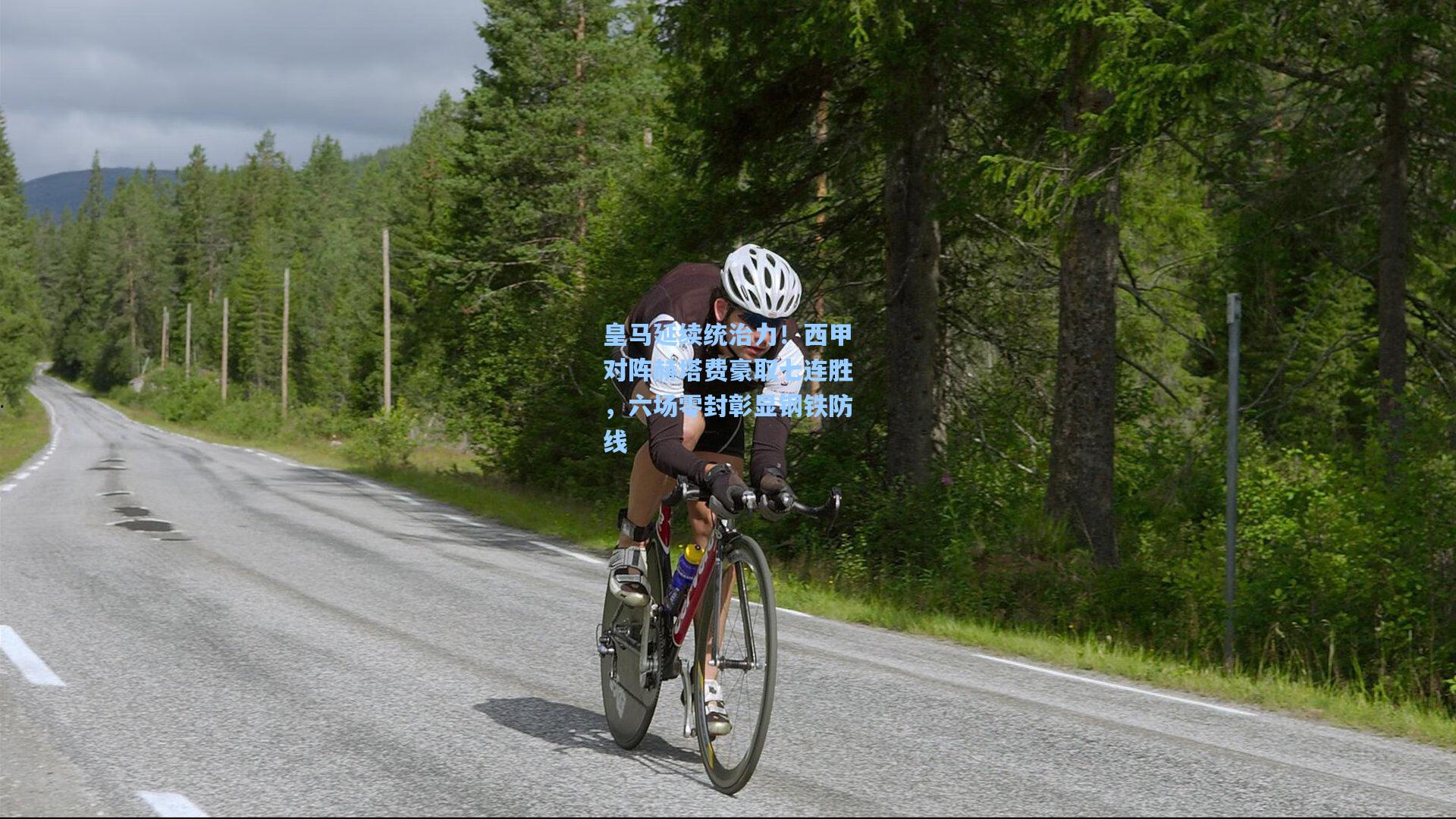 皇马延续统治力!西甲对阵赫塔费豪取七连胜,六场零封彰显钢铁防线